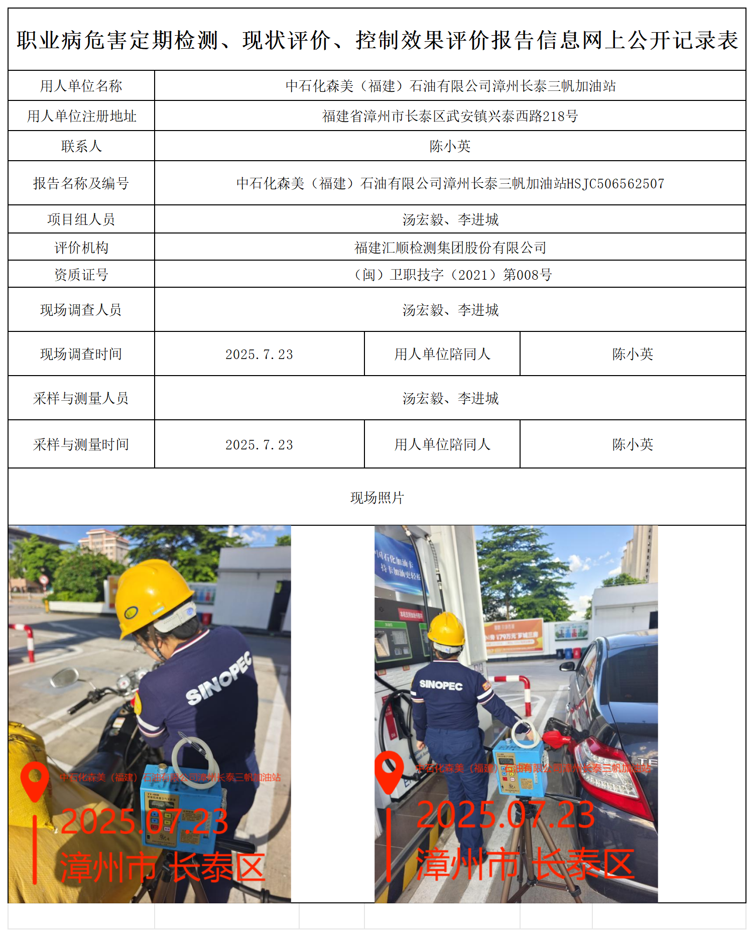 HSJC506562507中石化森美（福建）石油有限公司漳州长泰三帆加油站报送卡_职业病危害定期检测、现状评价、控制效果评价报告网上公开信息表.png