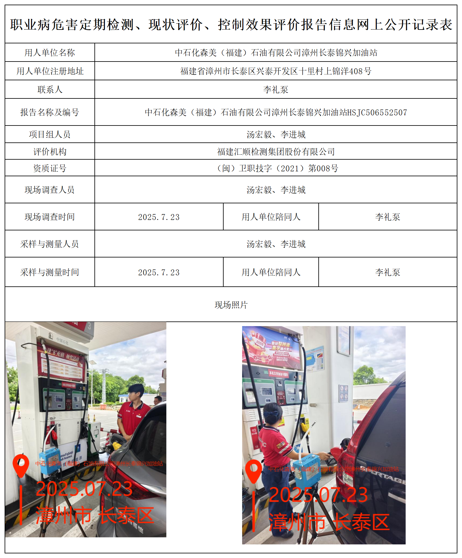 HSJC506552507中石化森美（福建）石油有限公司漳州长泰锦兴加油站报送卡_职业病危害定期检测、现状评价、控制效果评价报告网上公开信息表.png