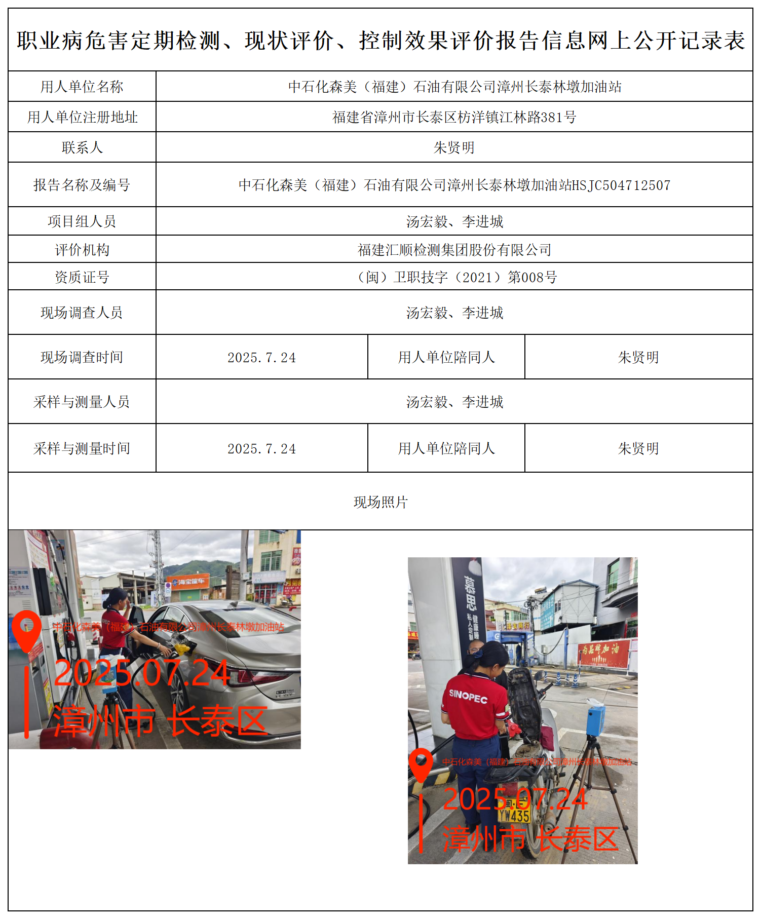 HSJC504712507中石化森美（福建）石油有限公司漳州长泰林墩加油站报送卡_职业病危害定期检测、现状评价、控制效果评价报告网上公开信息表.png