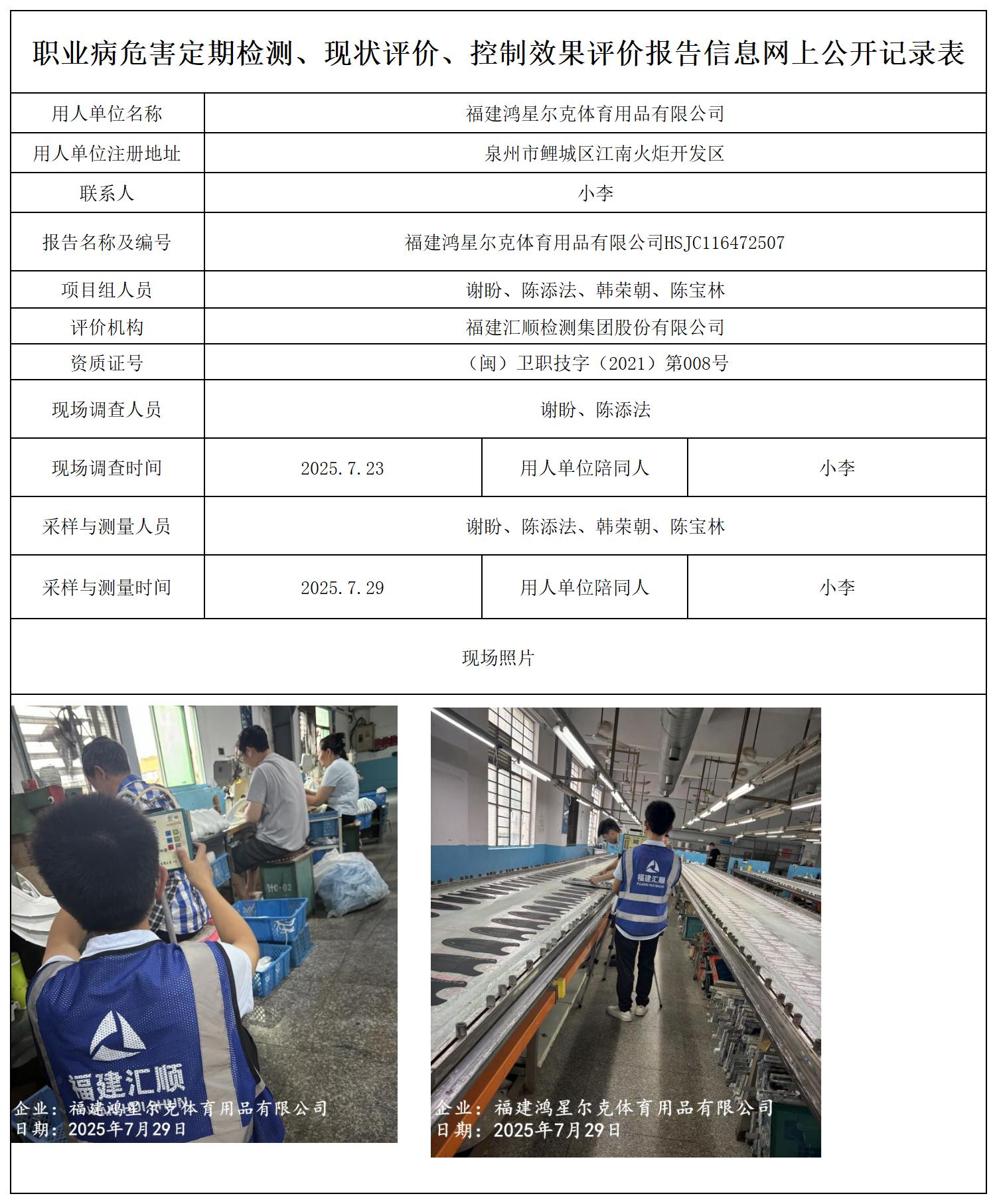 HSJC116472507福建鸿星尔克体育用品有限公司-职业卫生技术服务报送卡_职业病危害定期检测、现状评价、控制效果评价报告网上公开信息表.jpg