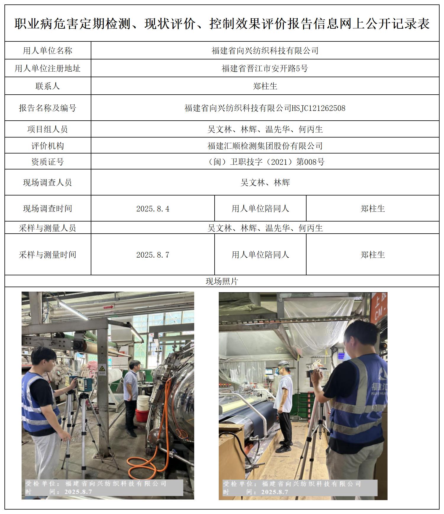 HSJC121262508 福建省向兴纺织科技有限公司  报送卡_定期检测、现状评价、控评网上公开信息表.jpg