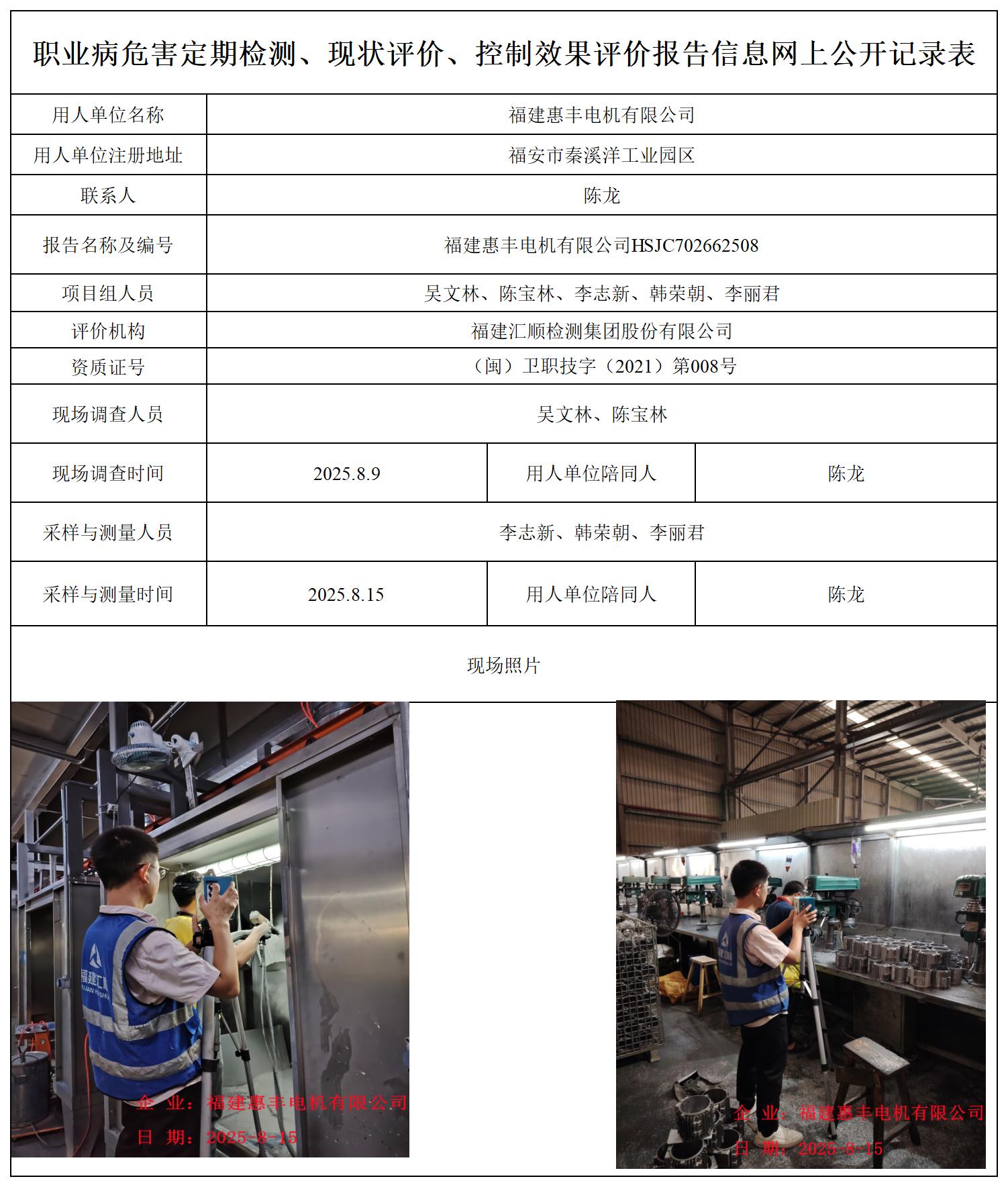 HSJC702662508福建惠丰电机有限公司-职业卫生技术服务报送卡_职业病危害定期检测、现状评价、控制效果评价报告网上公开信息表.jpg