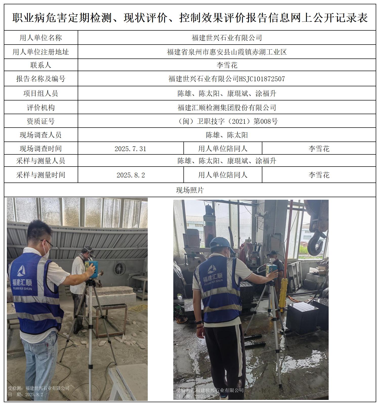 HSJC101872507福建世兴石业有限公司职业卫生技术服务报送卡及各类检测评价公示页_职业病危害定期检测、现状评价、控制效果评价报告网上公开信息表.jpg