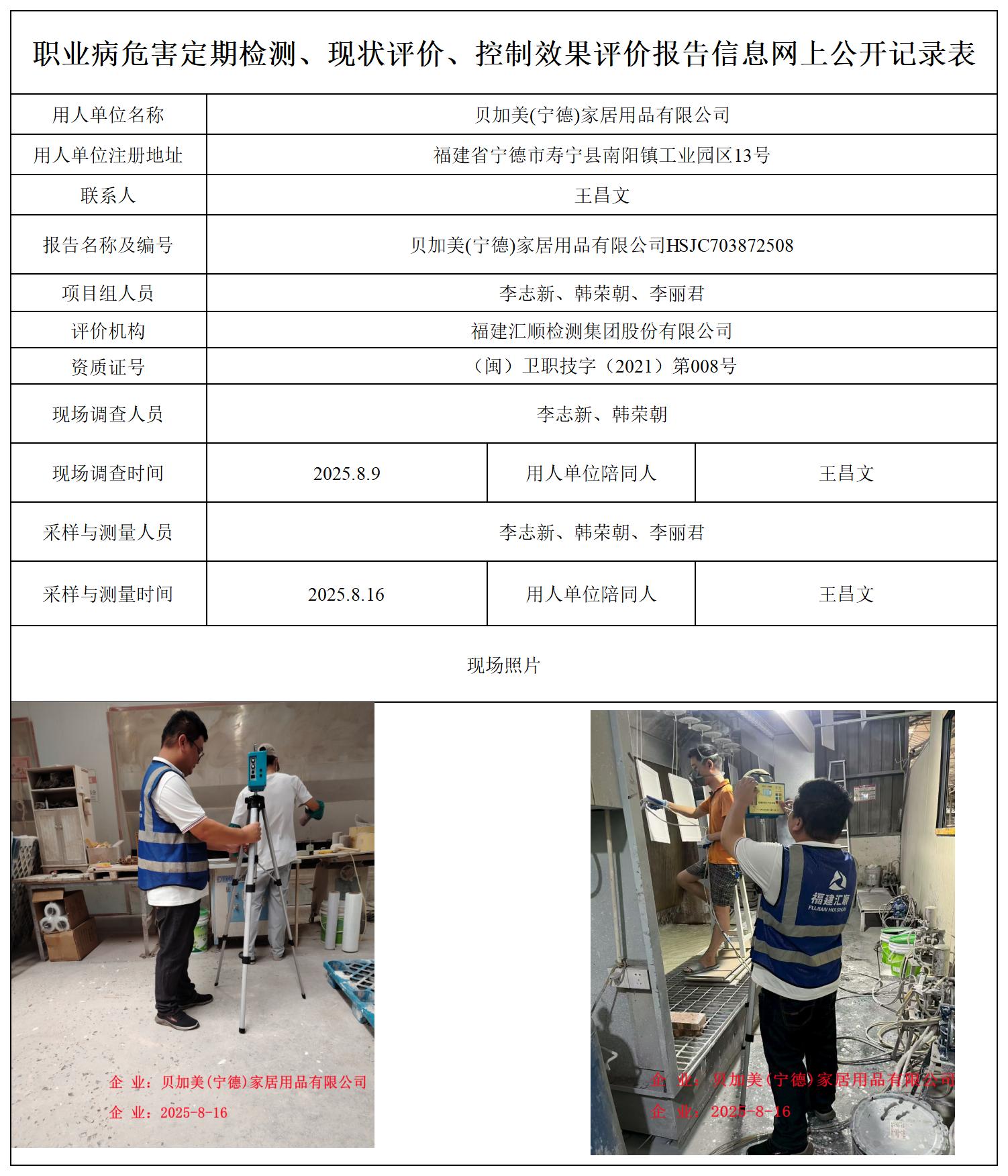 HSJC703872508贝加美(宁德)家居用品有限公司职业卫生技术服务报送卡_职业病危害定期检测、现状评价、控制效果评价报告网上公开信息表.jpg