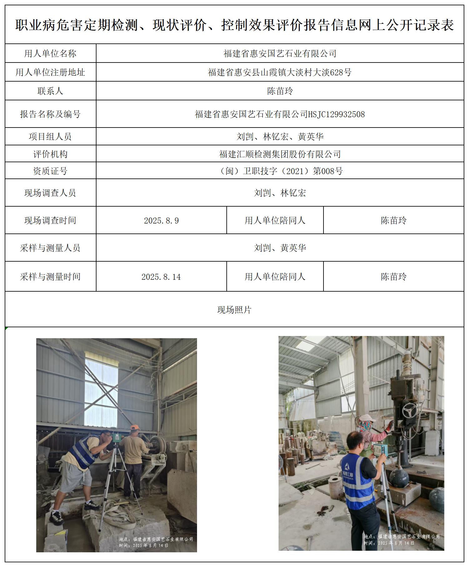 HSJC129932508福建省惠安国艺石业有限公司职业卫生技术服务报送卡_职业病危害定期检测、现状评价、控制效果评价报告网上公开信息表.jpg