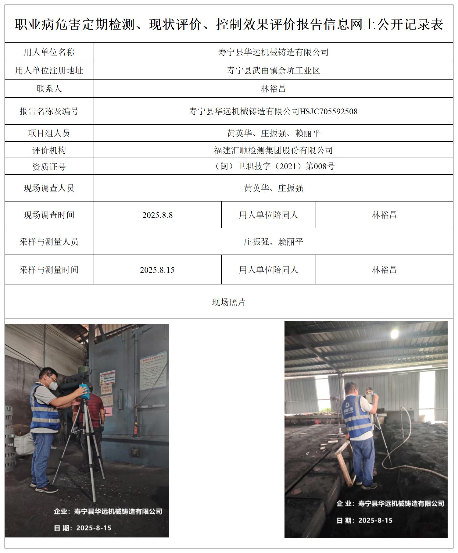 HSJC705592508寿宁县华远机械铸造有限公司职业卫生技术服务报送卡_职业病危害定期检测、现状评价、控制效果评价报告网上公开信息表.jpg
