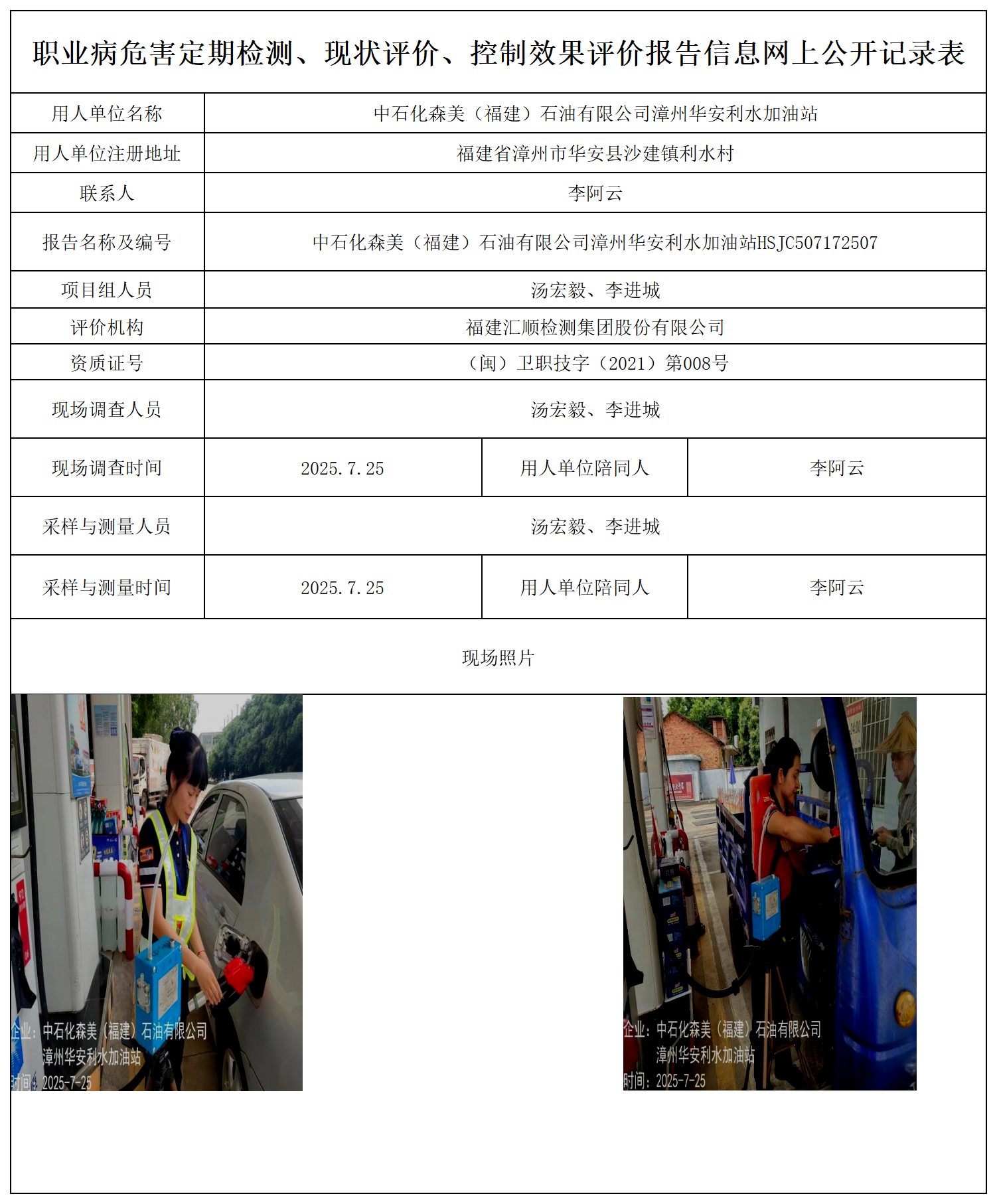 中石化森美（福建）石油有限公司漳州华安利水加油站报送卡_职业病危害定期检测、现状评价、控制效果评价报告网上公开信息表.png