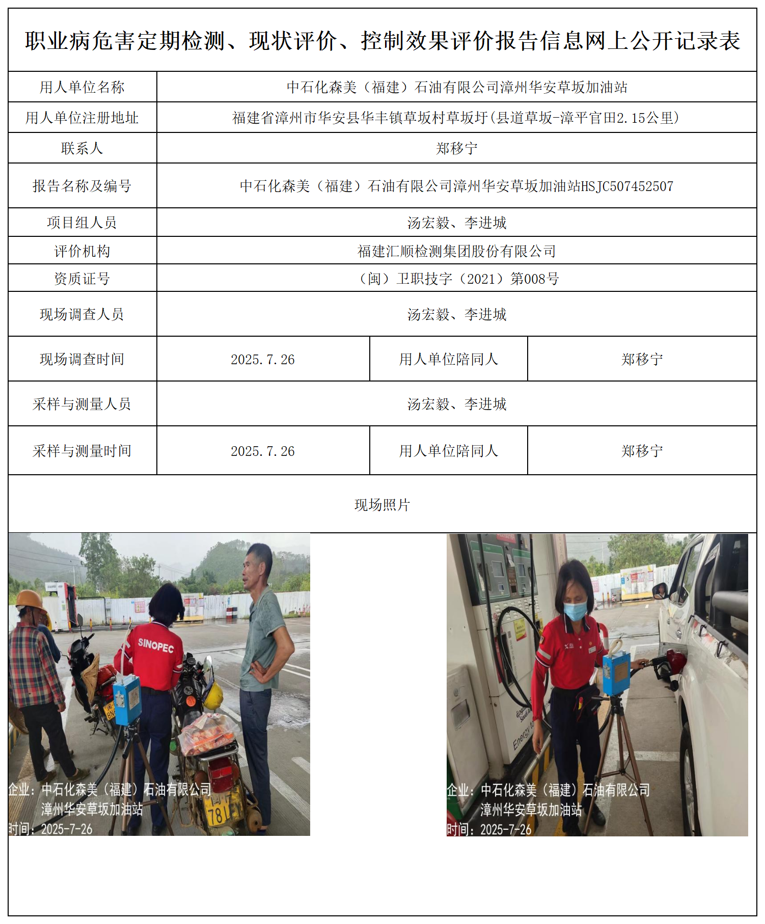 中石化森美（福建）石油有限公司漳州华安草坂加油站报送卡_职业病危害定期检测、现状评价、控制效果评价报告网上公开信息表.png