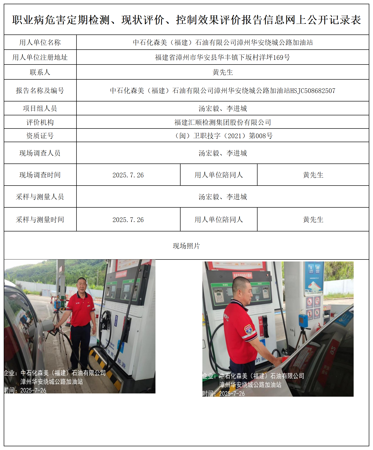 中石化森美（福建）石油有限公司漳州华安绕城公路加油站报送卡_职业病危害定期检测、现状评价、控制效果评价报告网上公开信息表.png