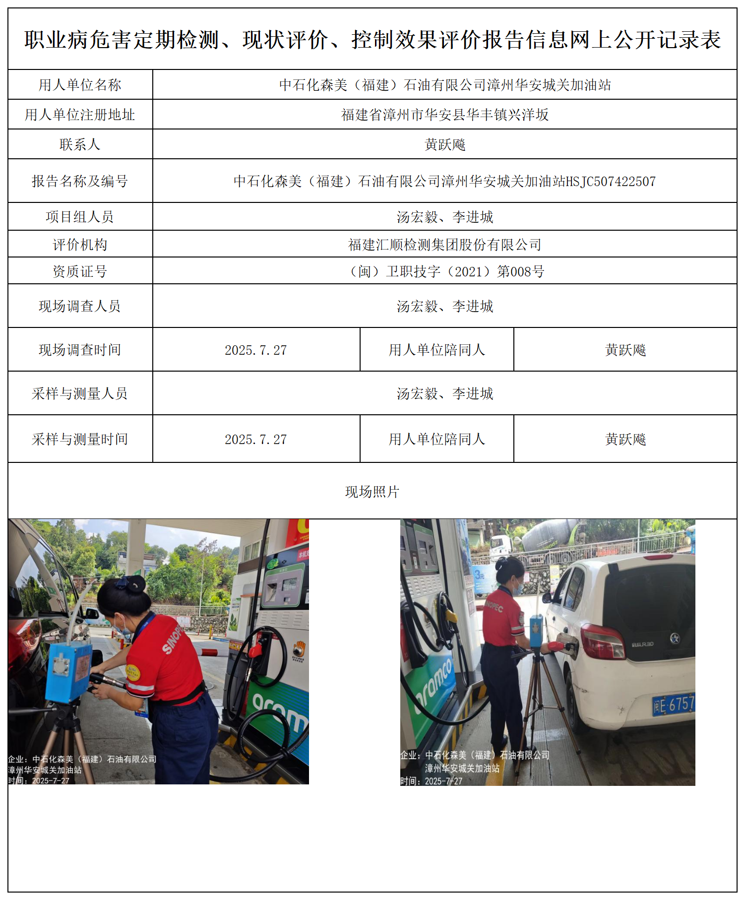 中石化森美（福建）石油有限公司漳州华安城关加油站报送卡_职业病危害定期检测、现状评价、控制效果评价报告网上公开信息表.png