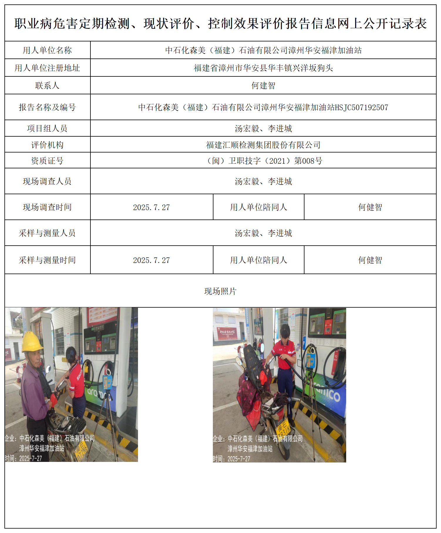 中石化森美（福建）石油有限公司漳州华安福津加油站报送卡_职业病危害定期检测、现状评价、控制效果评价报告网上公开信息表.png