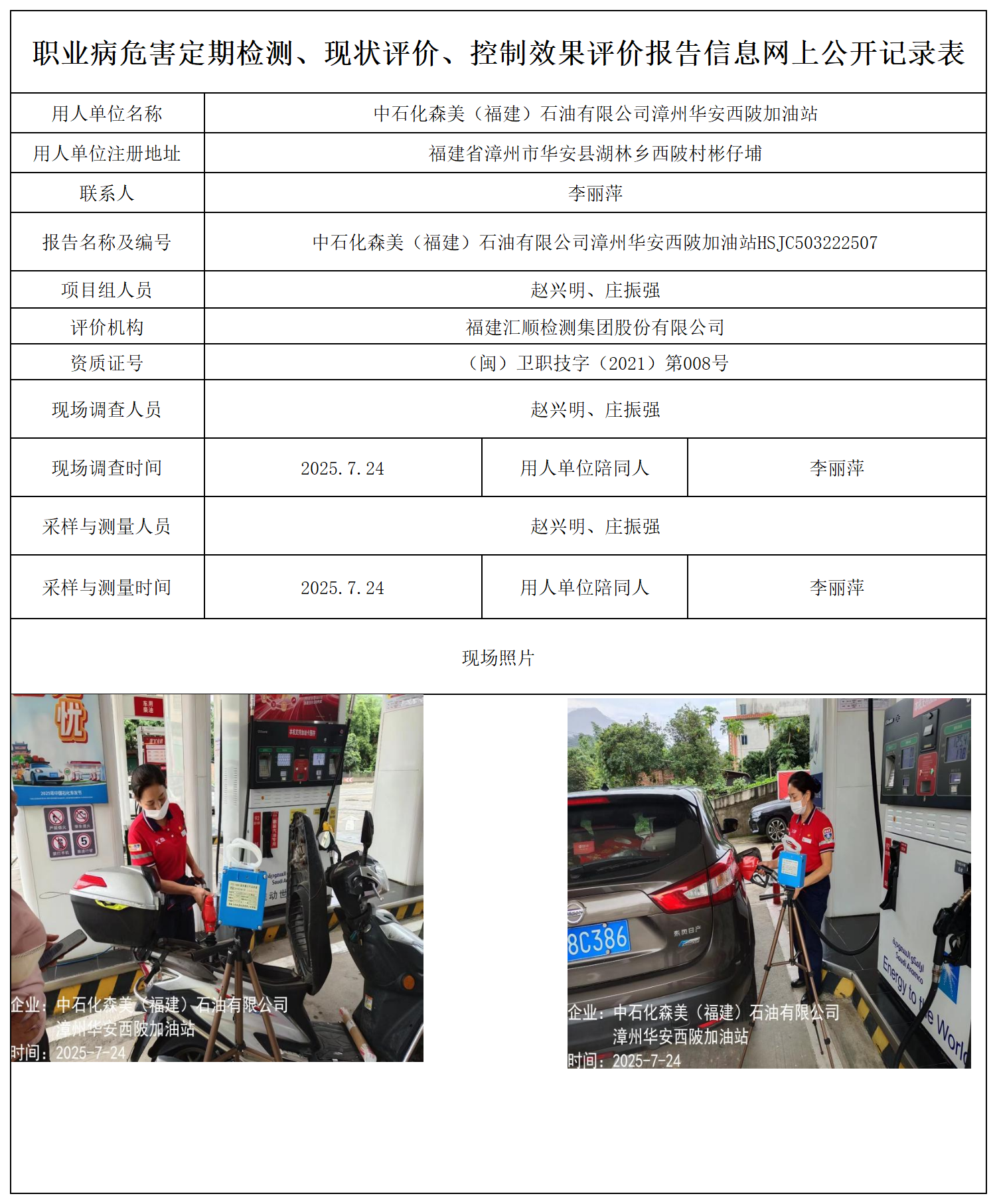 -中石化森美（福建）石油有限公司漳州华安西陂加油站--报送卡_职业病危害定期检测、现状评价、控制效果评价报告网上公开信息表.png