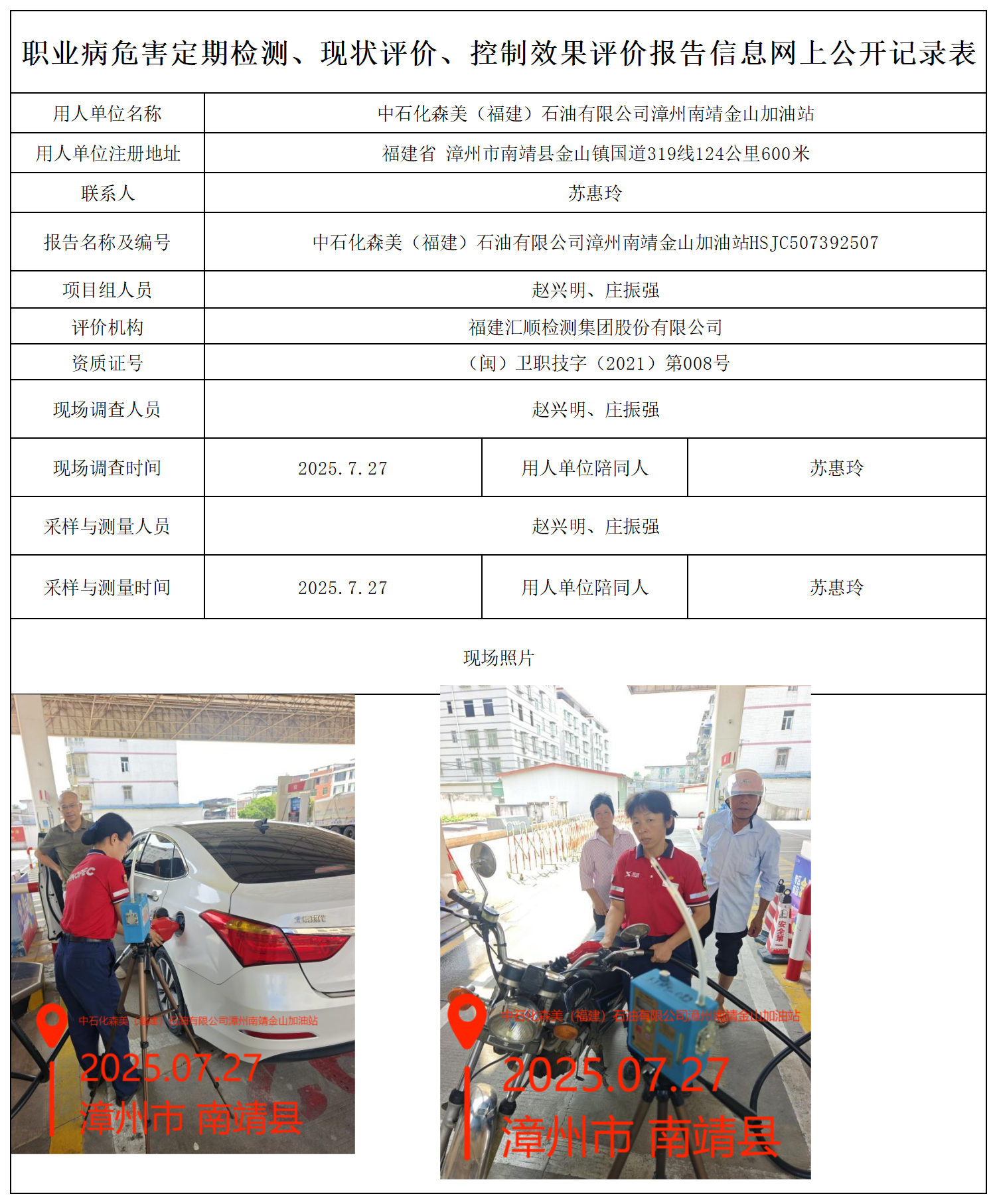 HSJC507392507中石化森美（福建）石油有限公司漳州南靖金山加油站职业病危害因素检测报告 报送卡_职业病危害定期检测、现状评价、控制效果评价报告网上公开信息表.png
