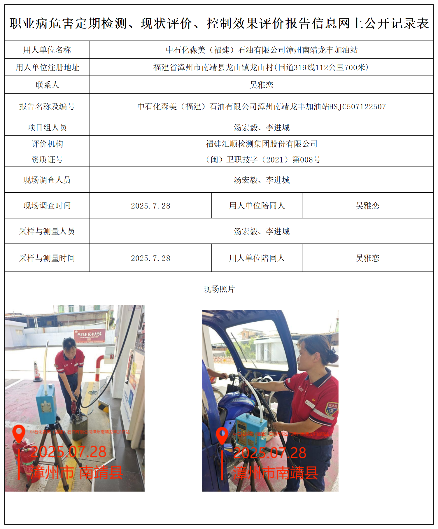 检测报告-HSJC507122507中石化森美（福建）石油有限公司漳州南靖龙丰加油站报送卡_职业病危害定期检测、现状评价、控制效果评价报告网上公开信息表.png