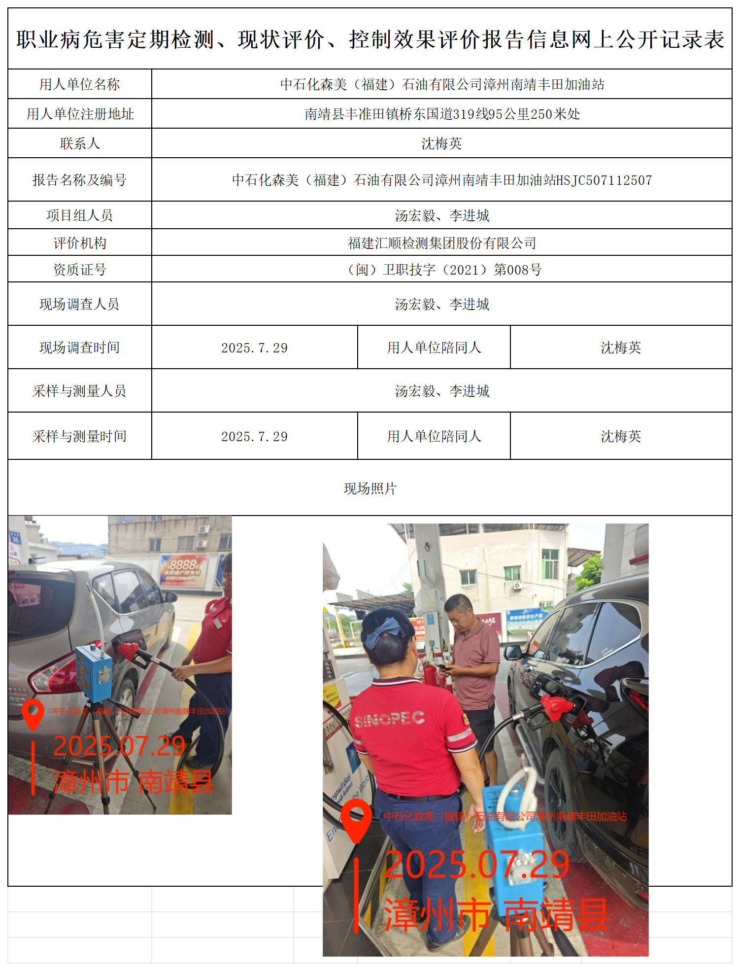 检测报告-HSJC507112507中石化森美（福建）石油有限公司漳州南靖丰田加油站报送卡_职业病危害定期检测、现状评价、控制效果评价报告网上公开信息表.png