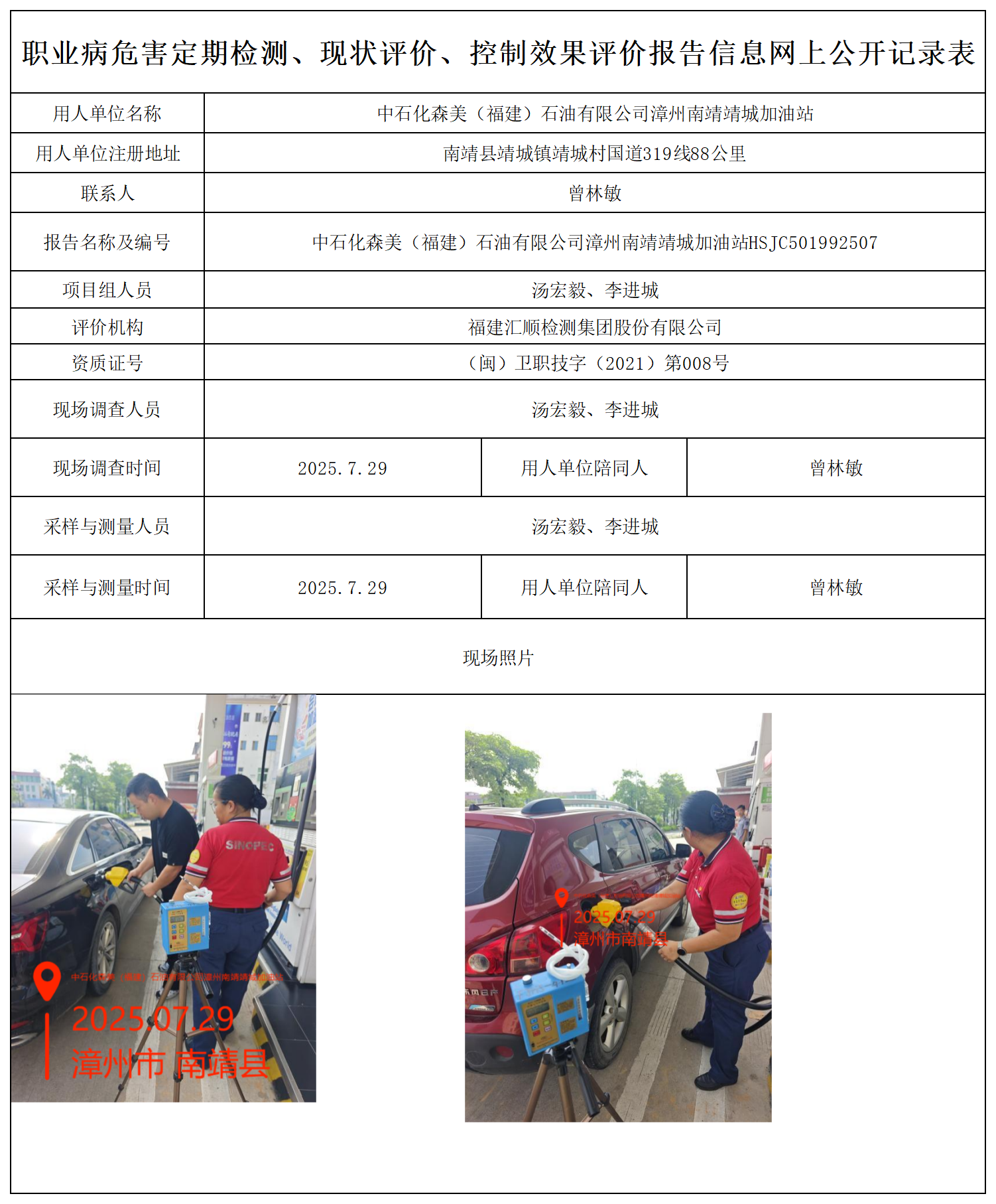 HSJC501992507中石化森美（福建）石油有限公司漳州南靖靖城加油站职业病危害因素检测报告报送卡_职业病危害定期检测、现状评价、控制效果评价报告网上公开信息表.png