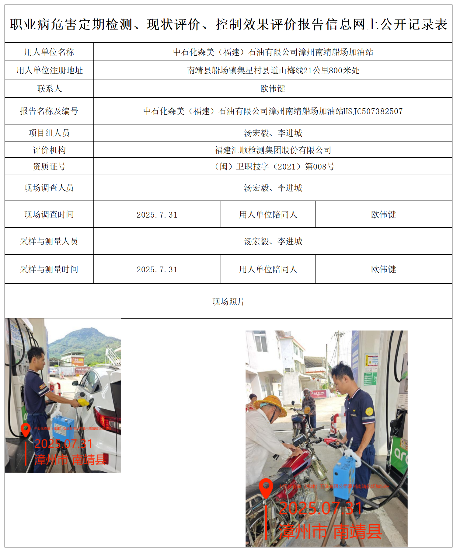 HSJC507382507中石化森美（福建）石油有限公司漳州南靖船场加油站职业病危害因素检测报告 报送卡_职业病危害定期检测、现状评价、控制效果评价报告网上公开信息表.png