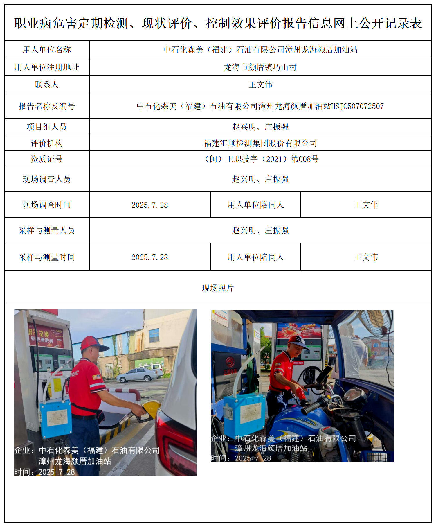 检测报告-HSJC507072507中石化森美（福建）石油有限公司漳州龙海颜厝加油站_职业病危害定期检测、现状评价、控制效果评价报告网上公开信息表.png