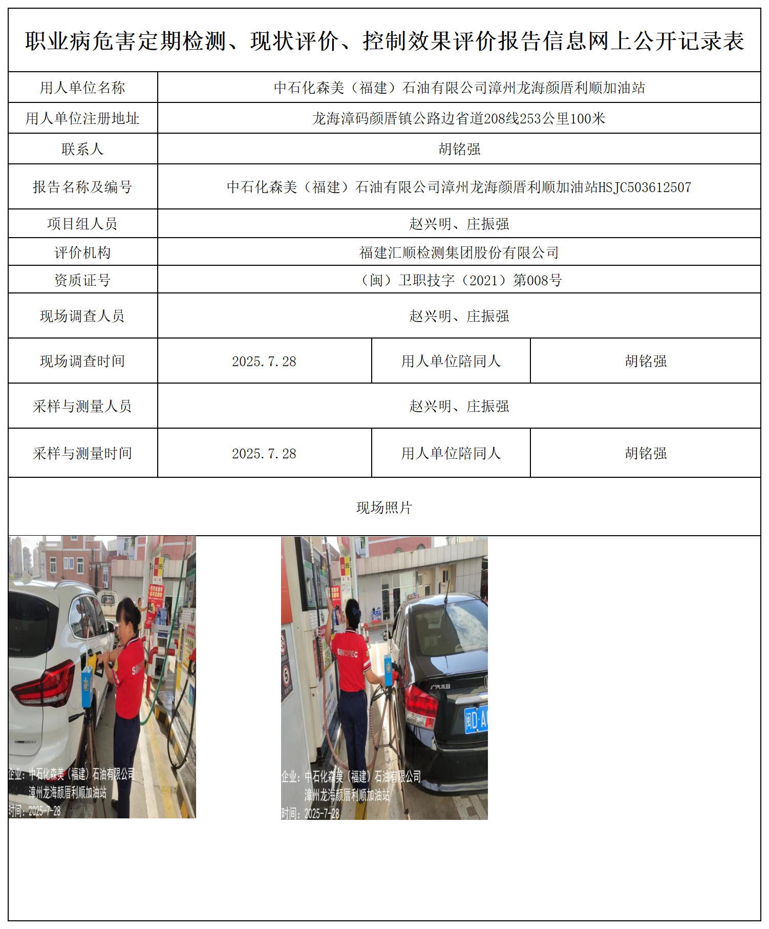 中石化森美（福建）石油有限公司漳州龙海颜厝利顺加油站_职业病危害定期检测、现状评价、控制效果评价报告网上公开信息表.png