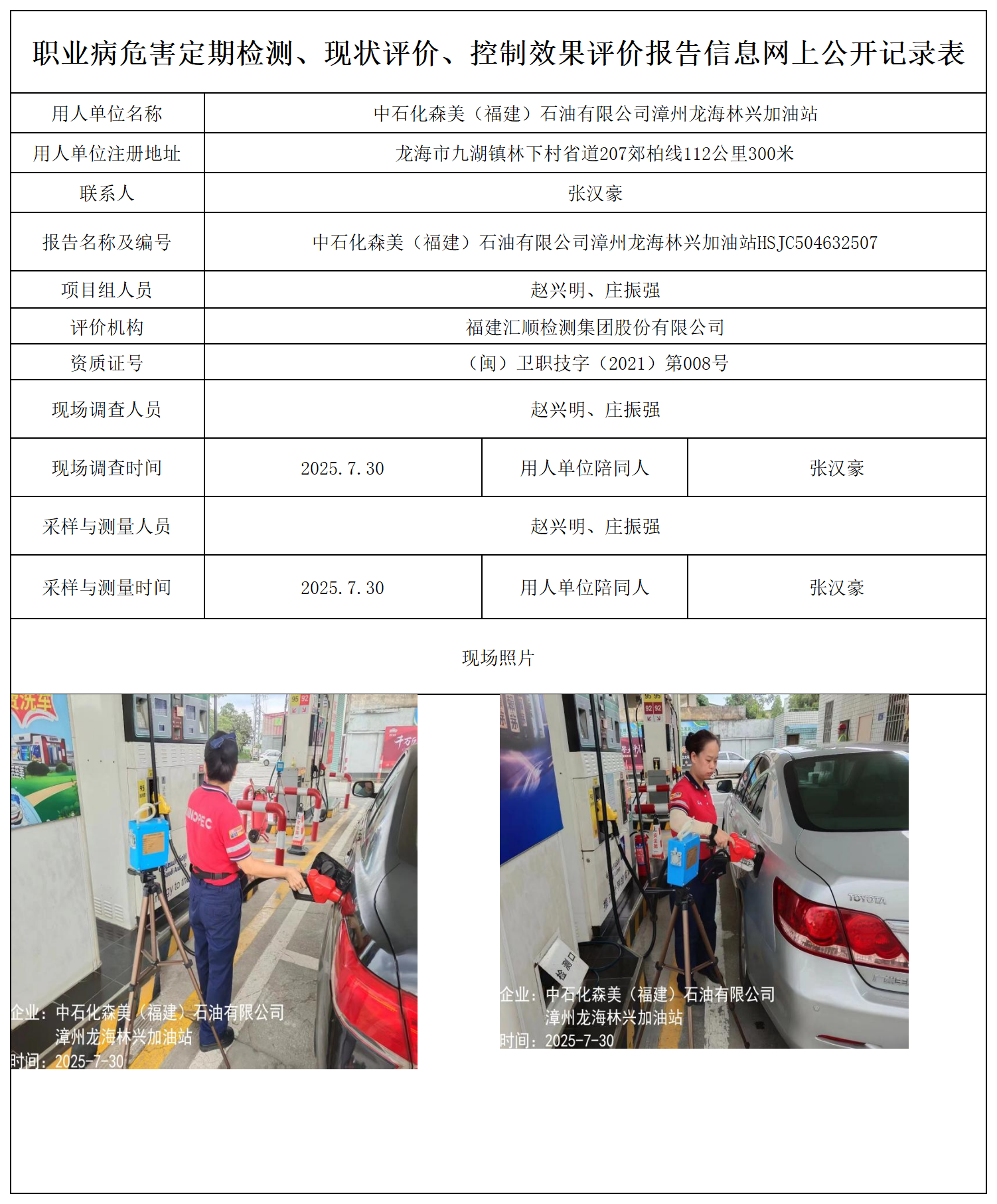 中石化森美（福建）石油有限公司漳州龙海林兴加油站_职业病危害定期检测、现状评价、控制效果评价报告网上公开信息表.png