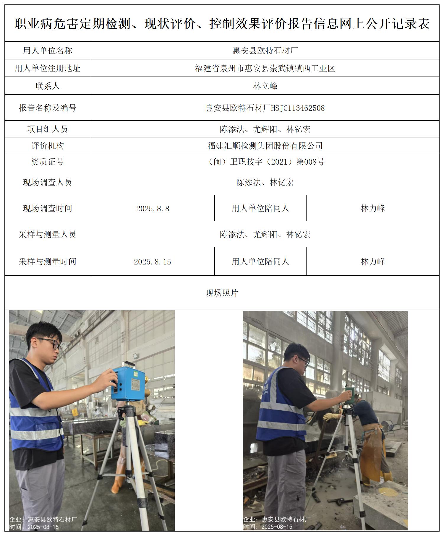 HSJC113462508惠安县欧特石材厂---职业卫生技术服务报送卡_职业病危害定期检测、现状评价、控制效果评价报告网上公开信息表.jpg