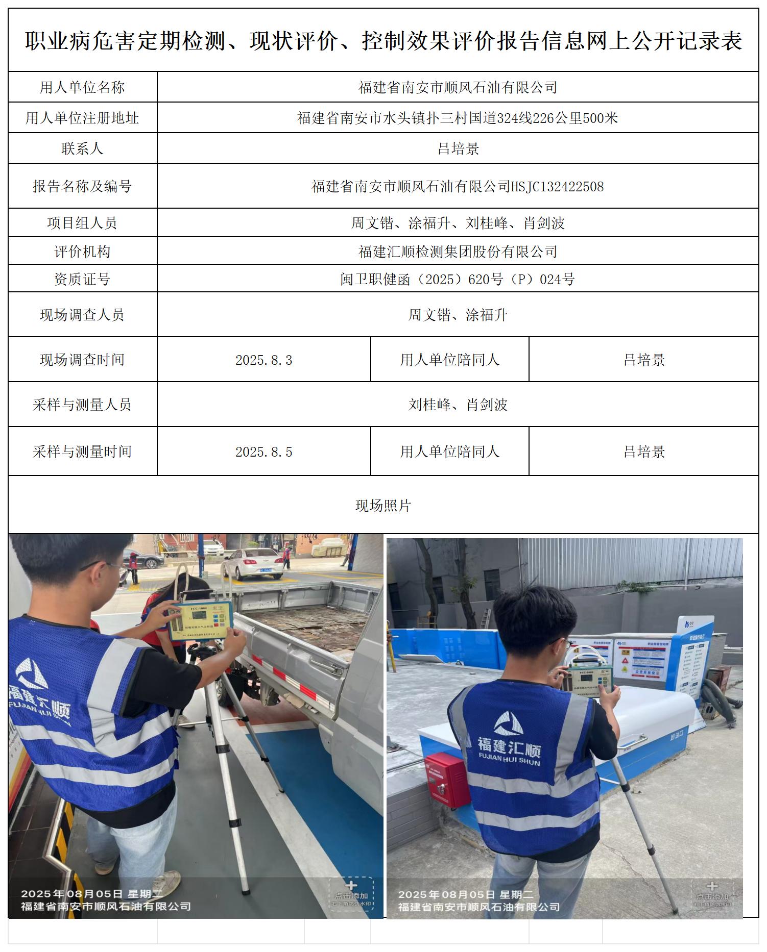 HSJC132422508福建省南安市顺风石油有限公司报送表_职业病危害定期检测、现状评价、控制效果评价报告网上公开信息表.jpg