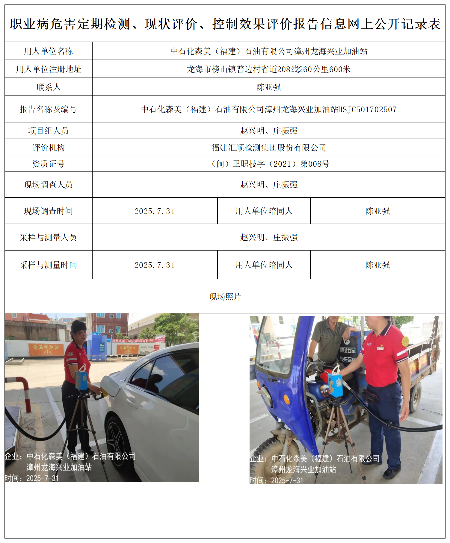 中石化森美（福建）石油有限公司漳州龙海兴业加油站_职业病危害定期检测、现状评价、控制效果评价报告网上公开信息表(1).png