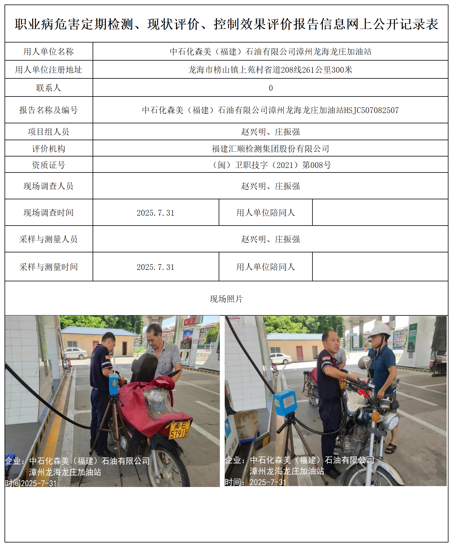 中石化森美（福建）石油有限公司漳州龙海龙庄加油站报送卡_职业病危害定期检测、现状评价、控制效果评价报告网上公开信息表.png