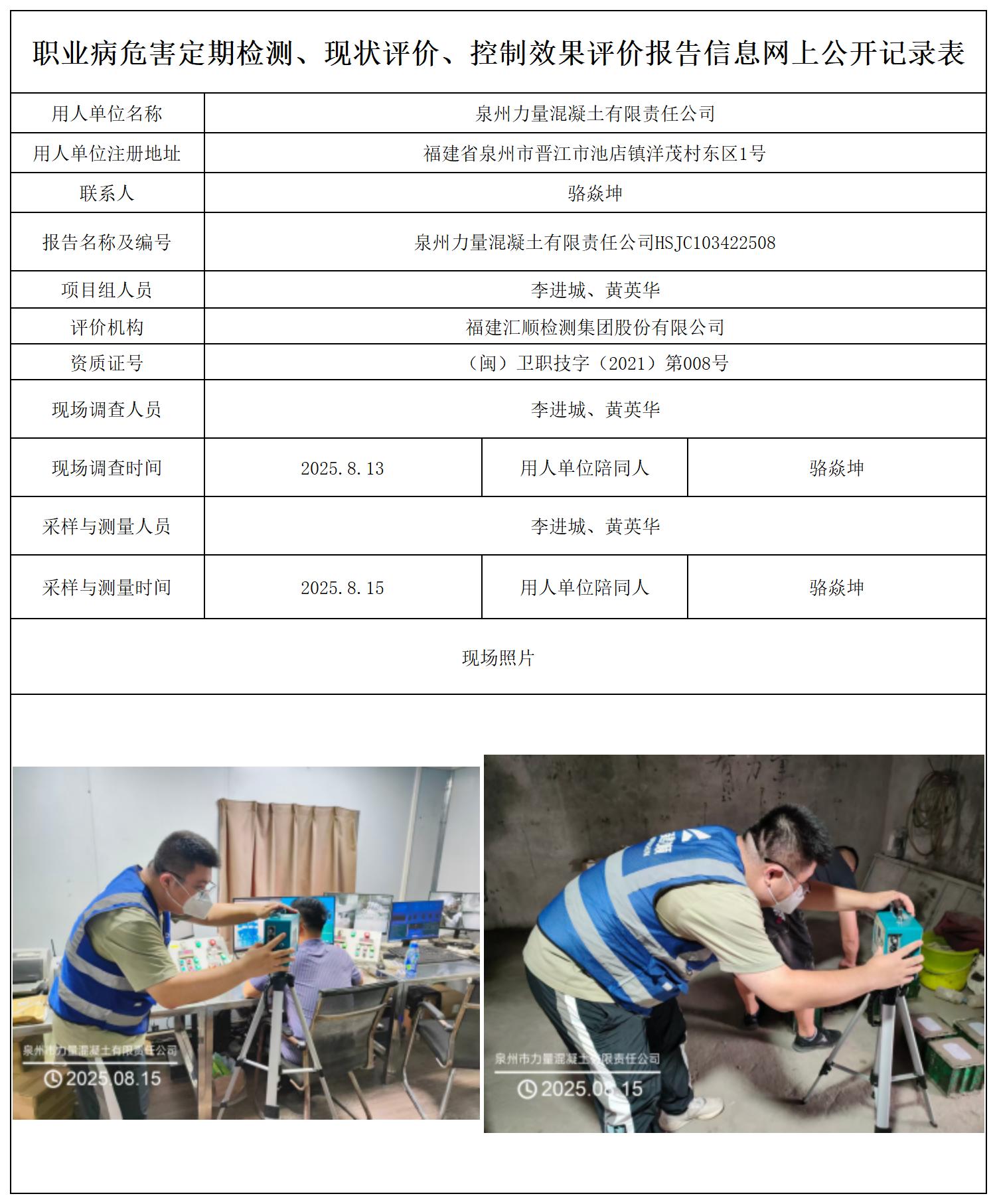 HSJC103422508泉州力量混凝土有限责任公司职业卫生技术服务报送卡_职业病危害定期检测、现状评价、控制效果评价报告网上公开信息表.jpg