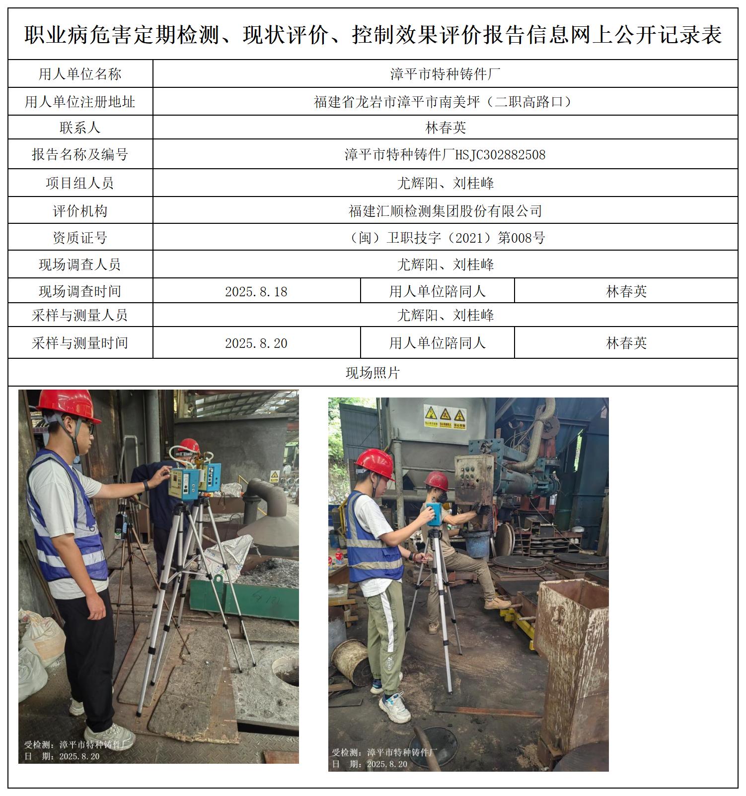 HSJC302882508漳平市特种铸件厂职业卫生技术服务报送卡_职业病危害定期检测、现状评价、控制效果评价报告网上公开信息表.jpg