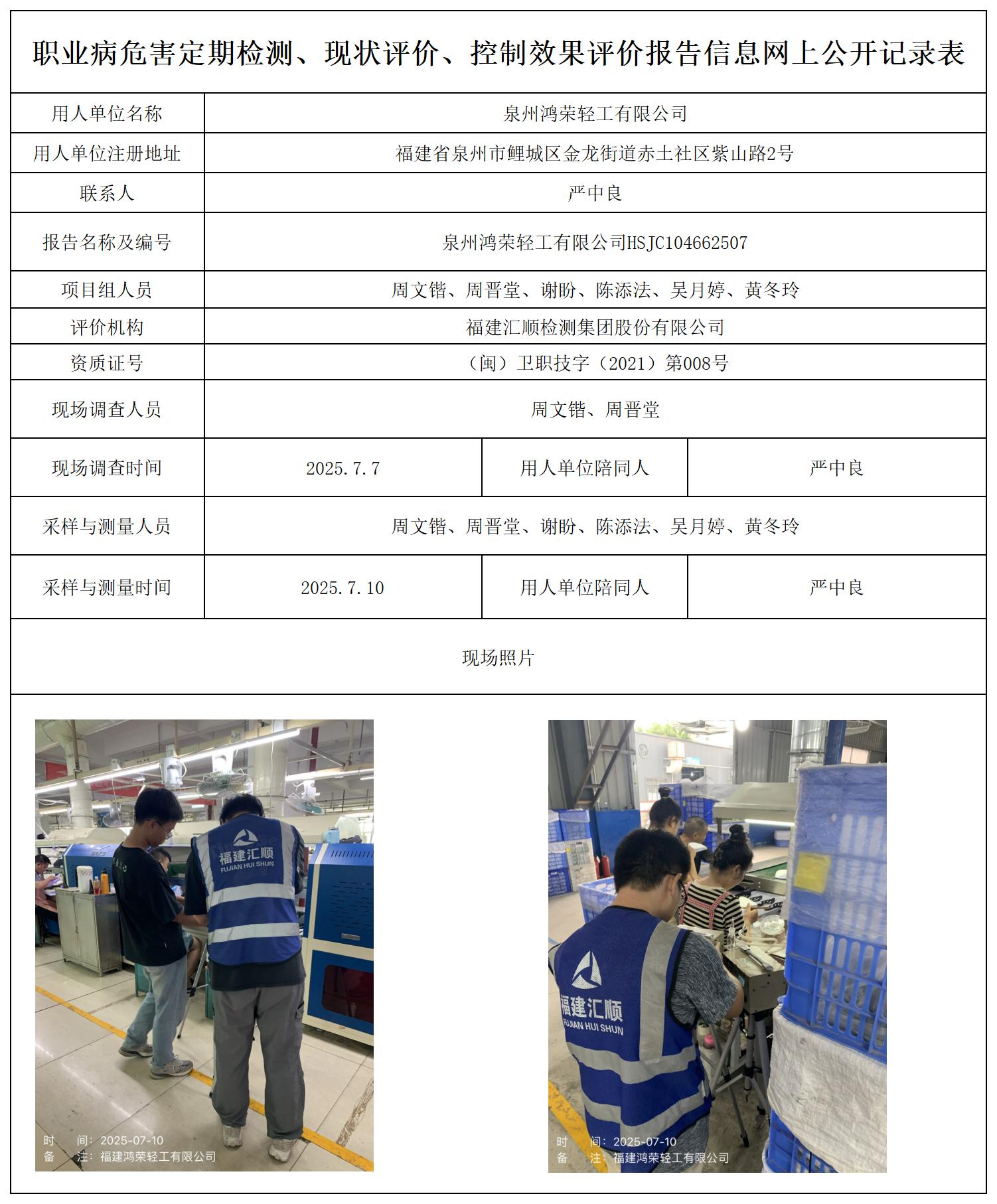 HSJC104662507泉州鸿荣轻工有限公司--职业卫生技术服务报送卡_职业病危害定期检测、现状评价、控制效果评价报告网上公开信息表.jpg