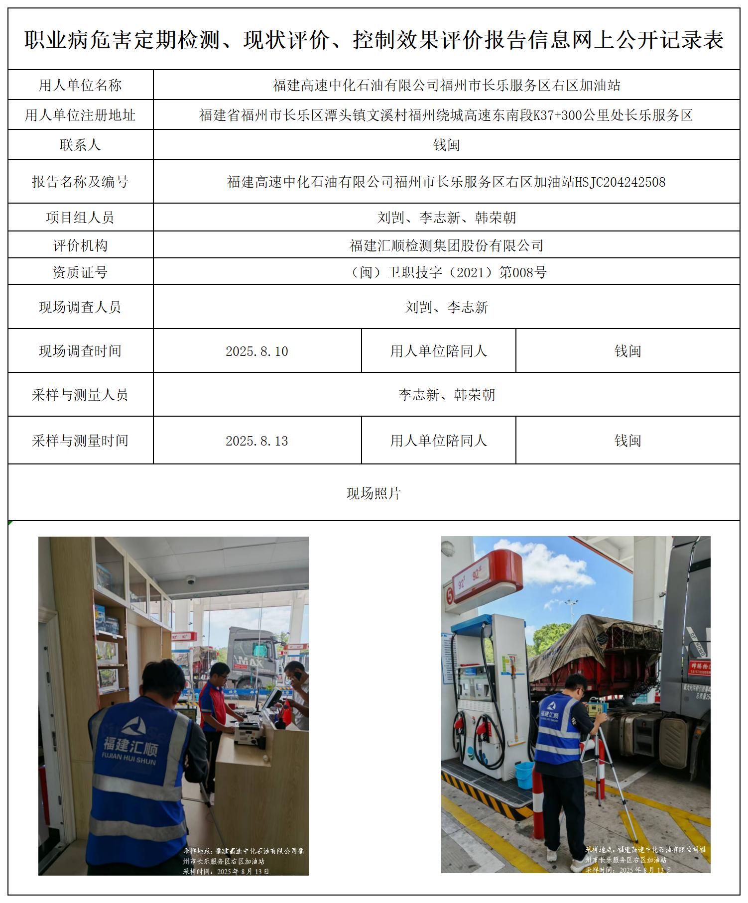HSJC204242508福建高速中化石油有限公司福州市长乐服务区右区加油站职业卫生技术服务报送卡_职业病危害定期检测、现状评价、控制效果评价报告网上公开信息表.jpg