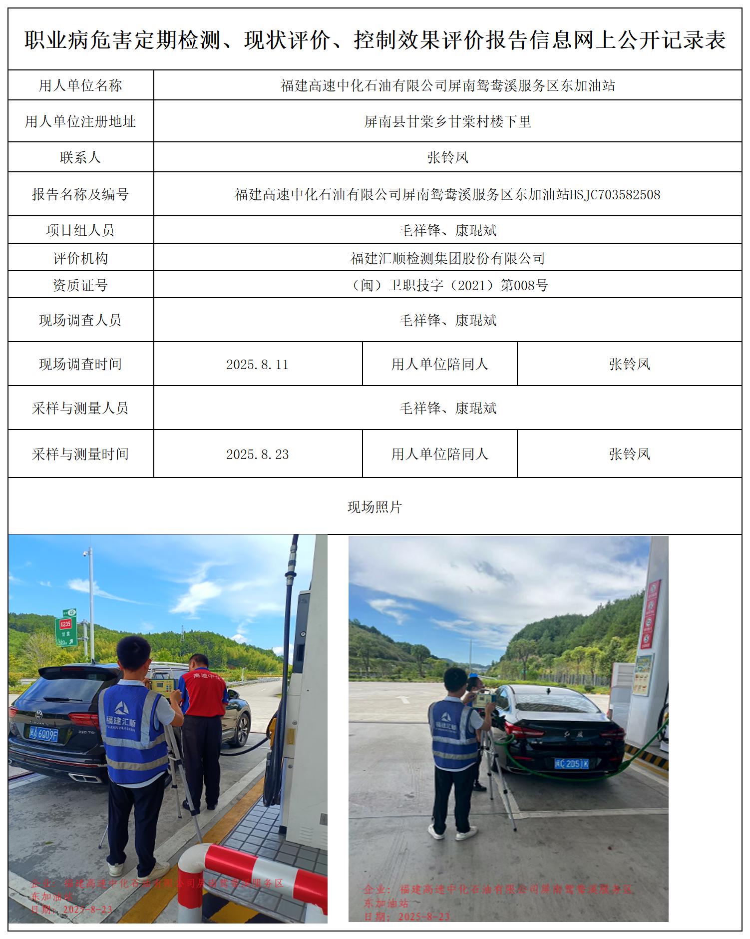 HSJC703582508福建高速中化石油有限公司屏南鸳鸯溪服务区东加油站职业卫生技术服务报送卡_职业病危害定期检测、现状评价、控制效果评价报告网上公开信息表.jpg