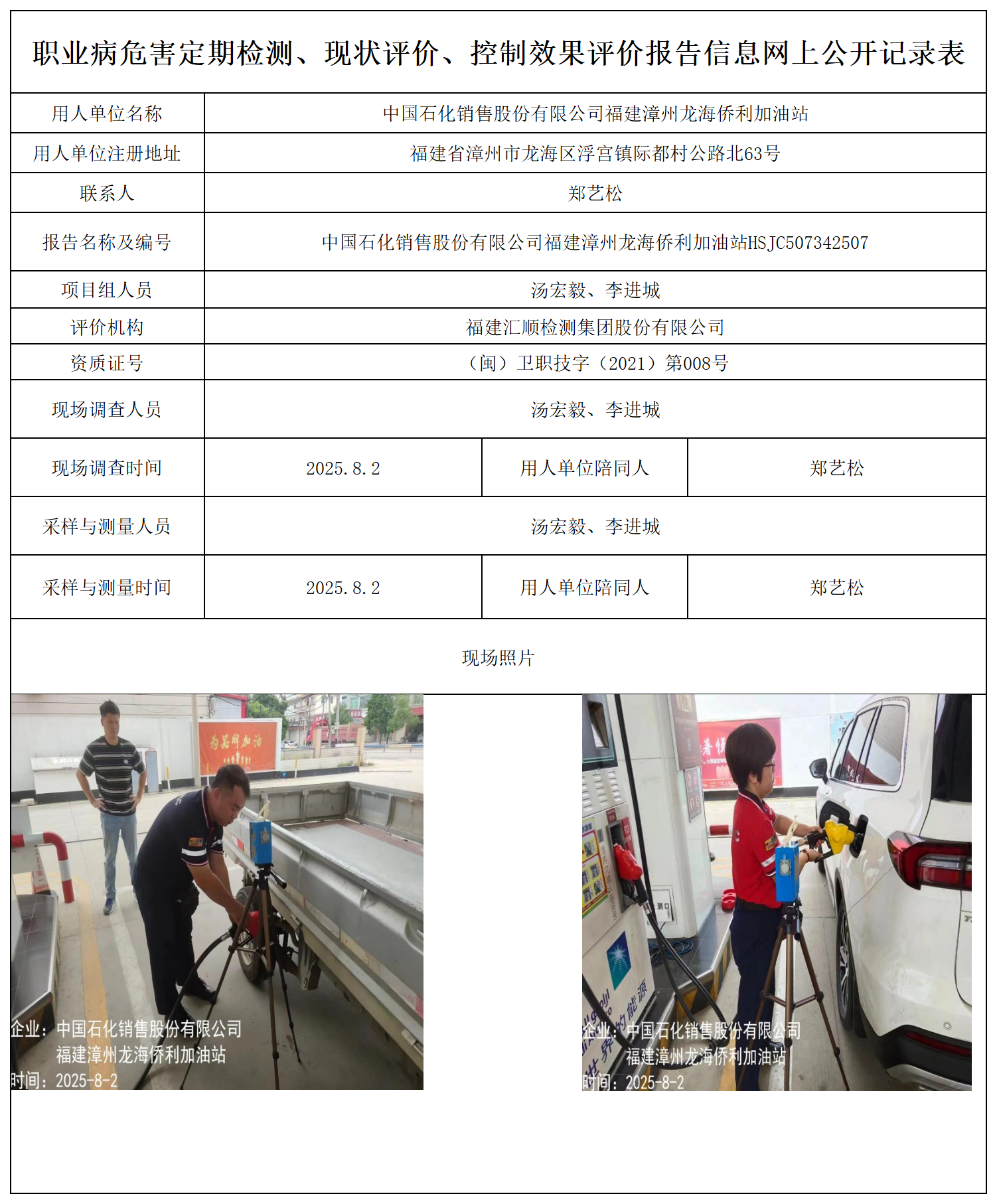 中国石化销售股份有限公司福建漳州龙海侨利加油站报送卡_职业病危害定期检测、现状评价、控制效果评价报告网上公开信息表.png