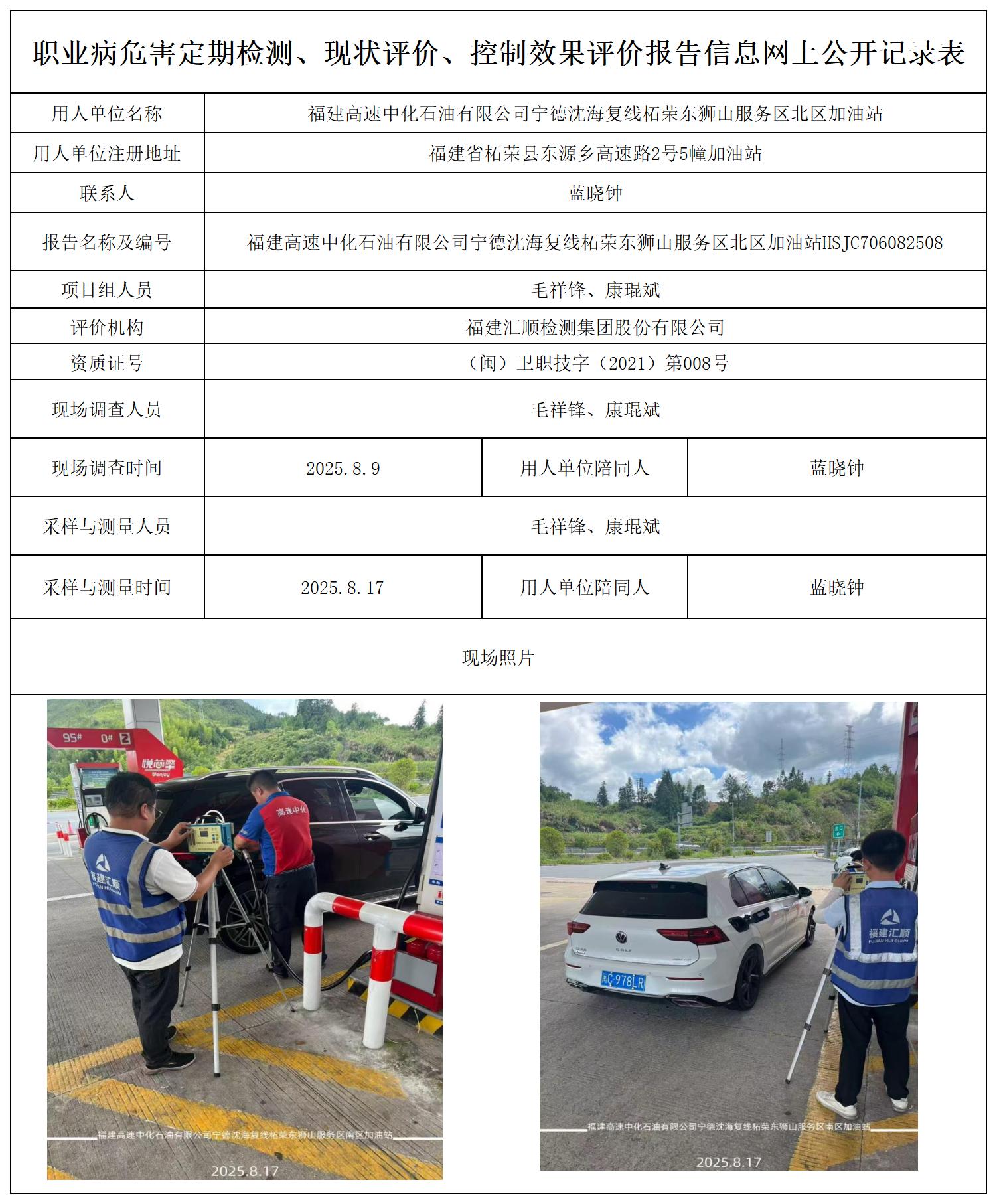 HSJC706082508福建高速中化石油有限公司宁德沈海复线柘荣东狮山服务区北区加油站报送卡_职业病危害定期检测、现状评价、控制效果评价报告网上公开信息表.jpg