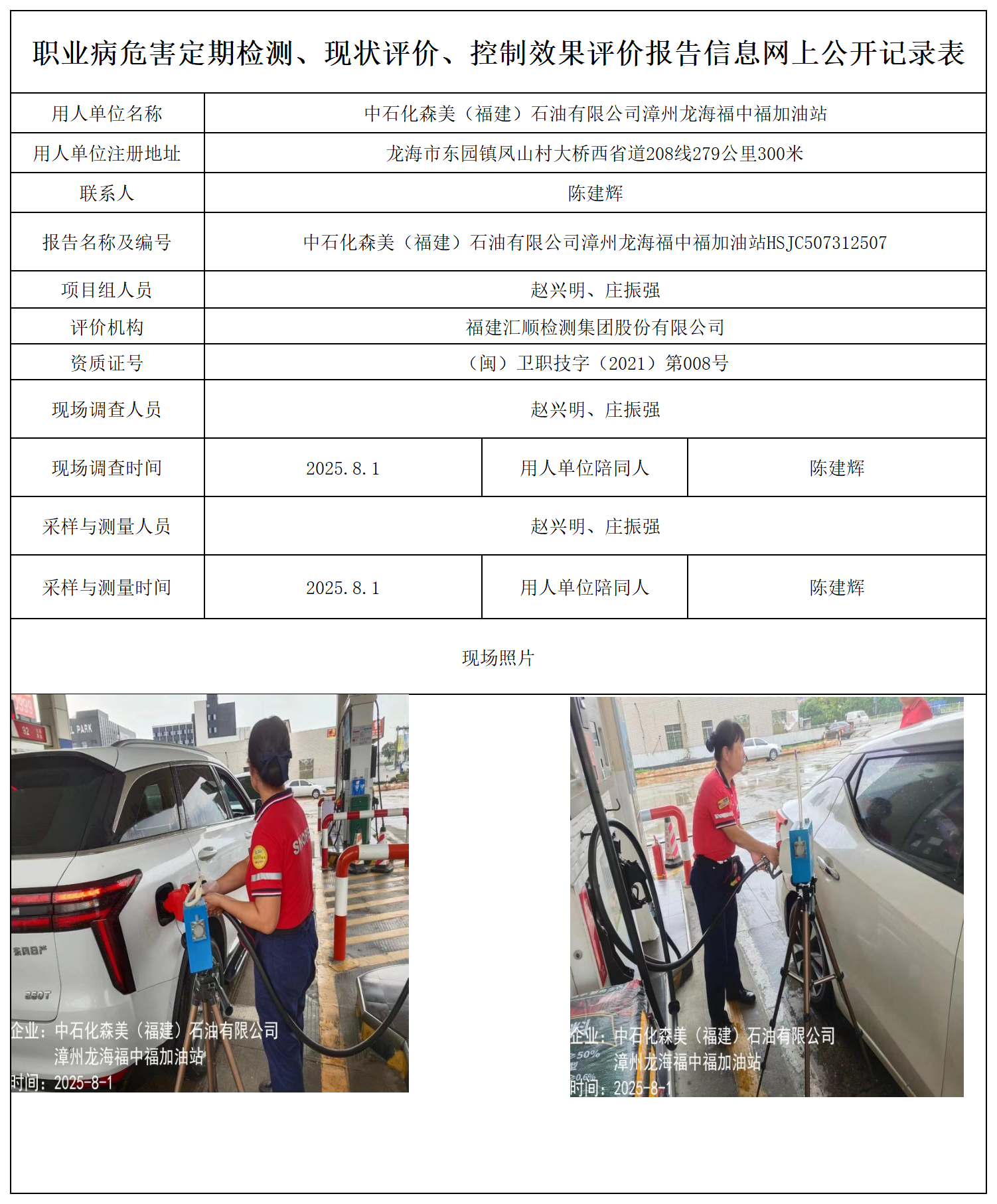 中石化森美（福建）石油有限公司漳州龙海福中福加油站报送卡_职业病危害定期检测、现状评价、控制效果评价报告网上公开信息表.png