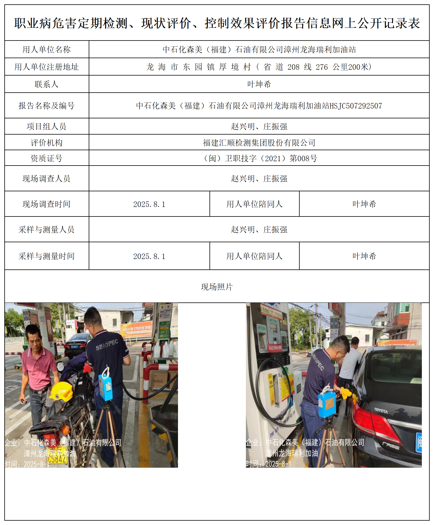 中石化森美（福建）石油有限公司漳州龙海瑞利加油站报送卡_职业病危害定期检测、现状评价、控制效果评价报告网上公开信息表.png
