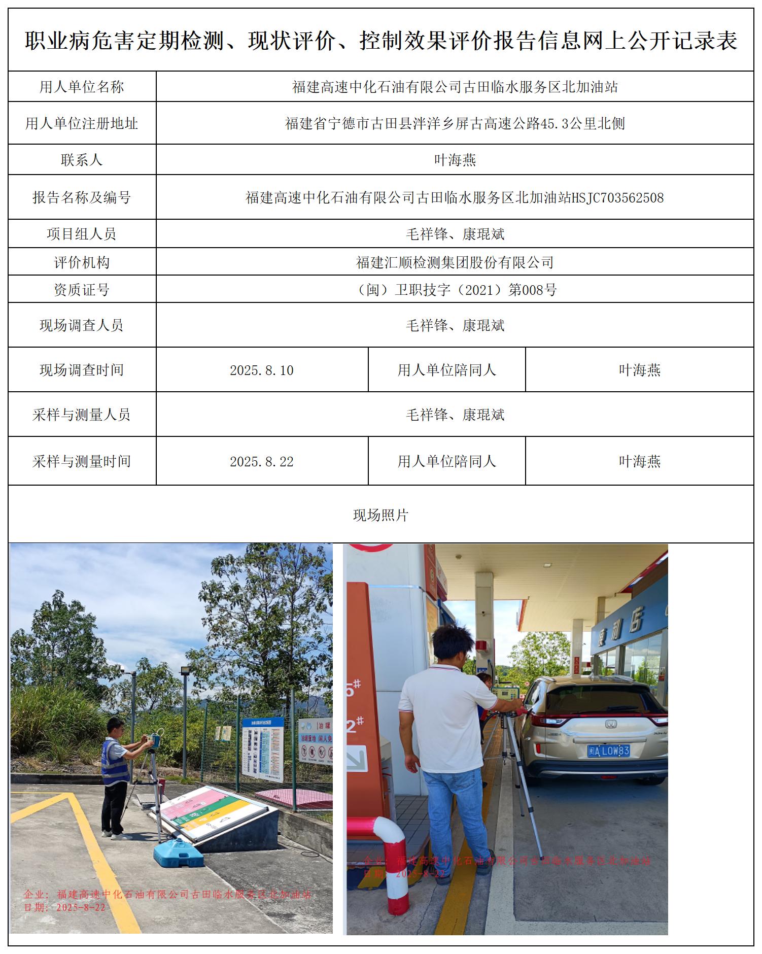 HSJC703562508福建高速中化石油有限公司古田临水服务区北加油站职业卫生技术服务报送卡_职业病危害定期检测、现状评价、控制效果评价报告网上公开信息表.jpg
