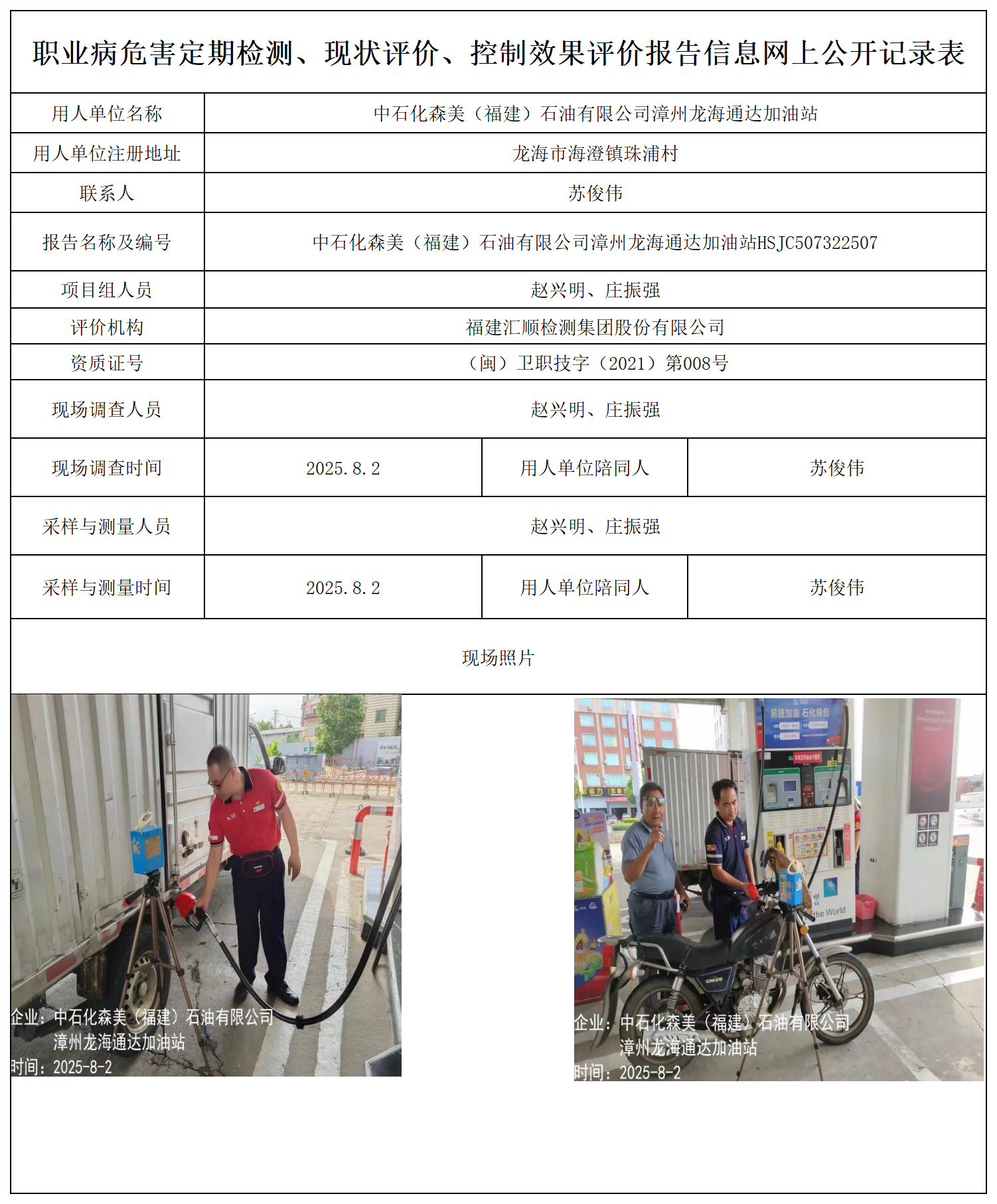 中石化森美（福建）石油有限公司漳州龙海通达加油站报送卡_职业病危害定期检测、现状评价、控制效果评价报告网上公开信息表.png