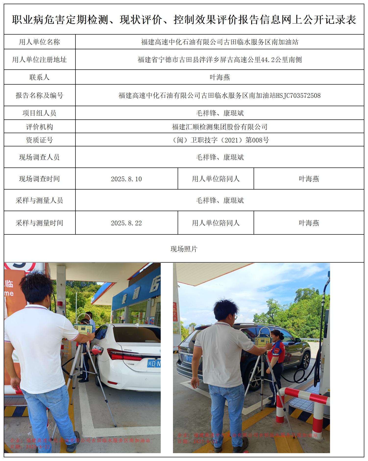 HSJC703572508福建高速中化石油有限公司古田临水服务区南加油站职业卫生技术服务报送卡_职业病危害定期检测、现状评价、控制效果评价报告网上公开信息表.jpg