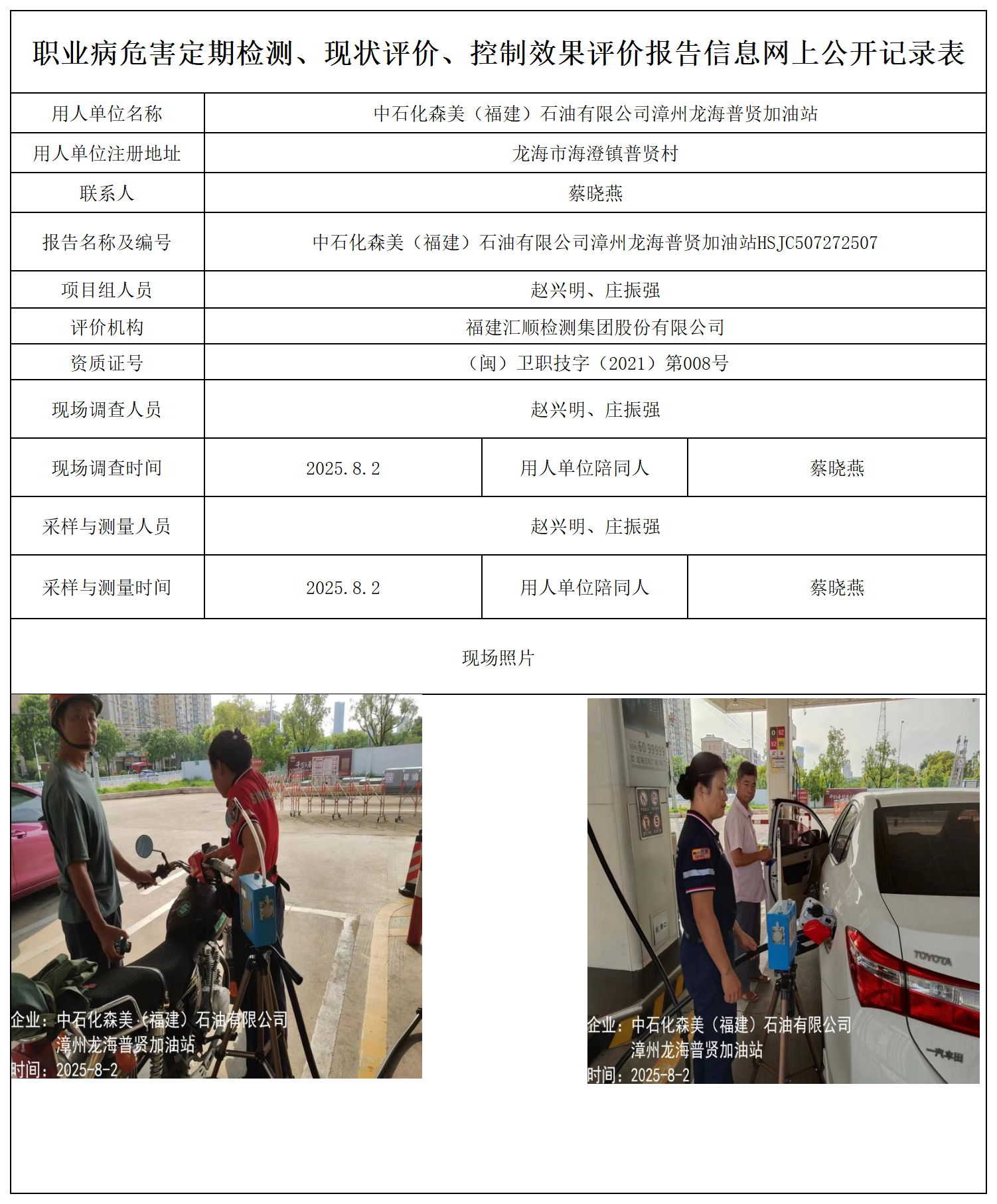 中石化森美（福建）石油有限公司漳州龙海普贤加油站报送卡_职业病危害定期检测、现状评价、控制效果评价报告网上公开信息表.png