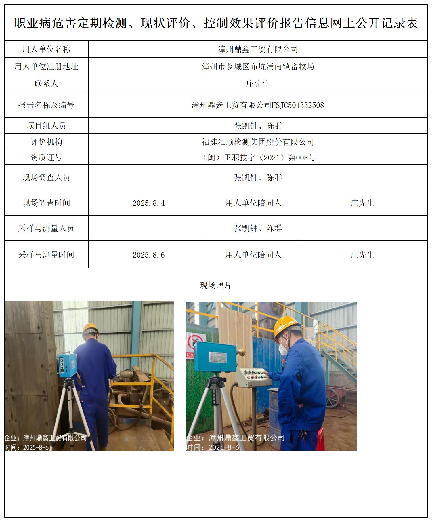 HSJC504332508漳州鼎鑫工贸有限公司-报送卡_职业病危害定期检测、现状评价、控制效果评价报告网上公开信息表.jpg