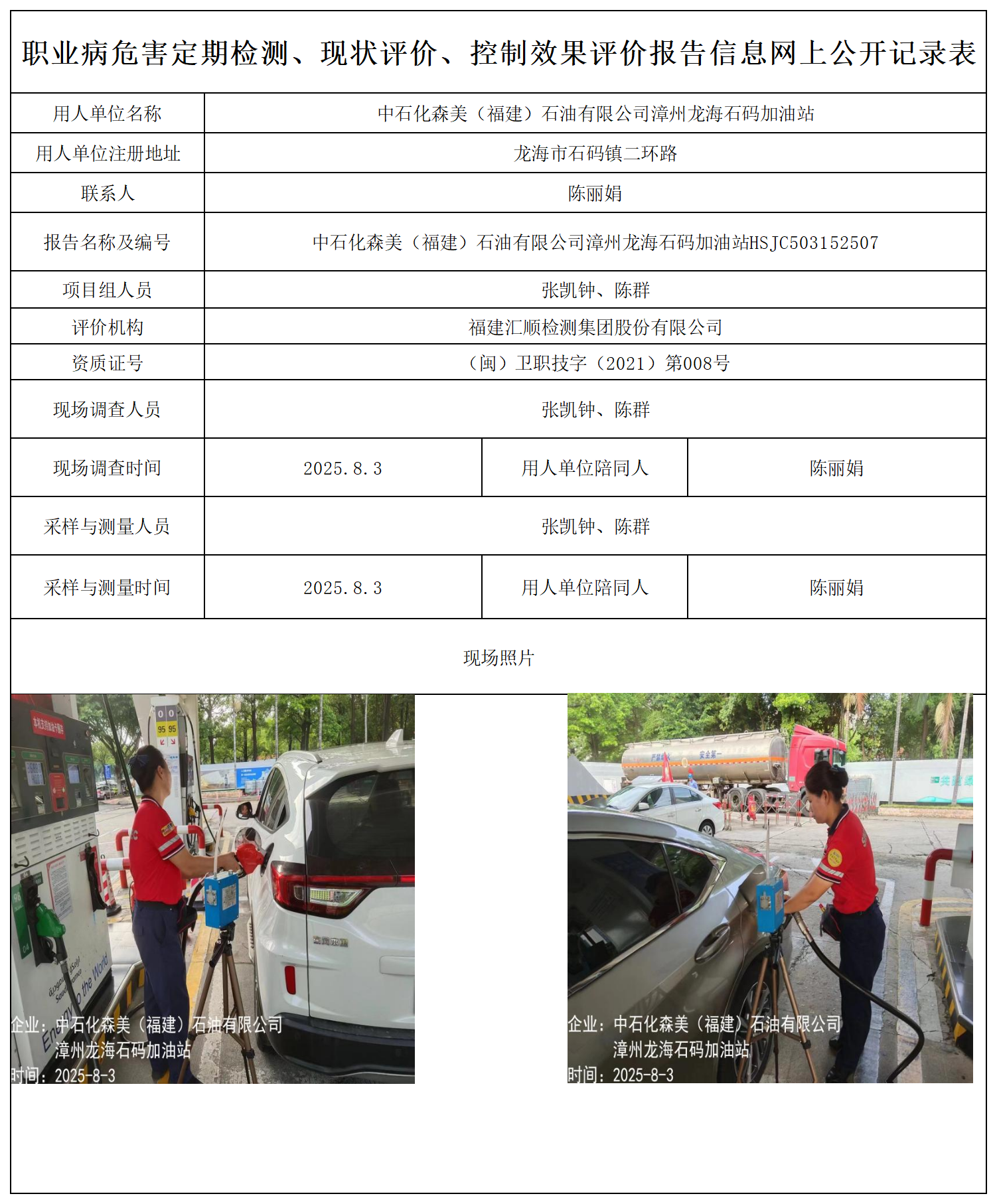 中石化森美（福建）石油有限公司漳州龙海石码加油站报送卡_职业病危害定期检测、现状评价、控制效果评价报告网上公开信息表(1).png