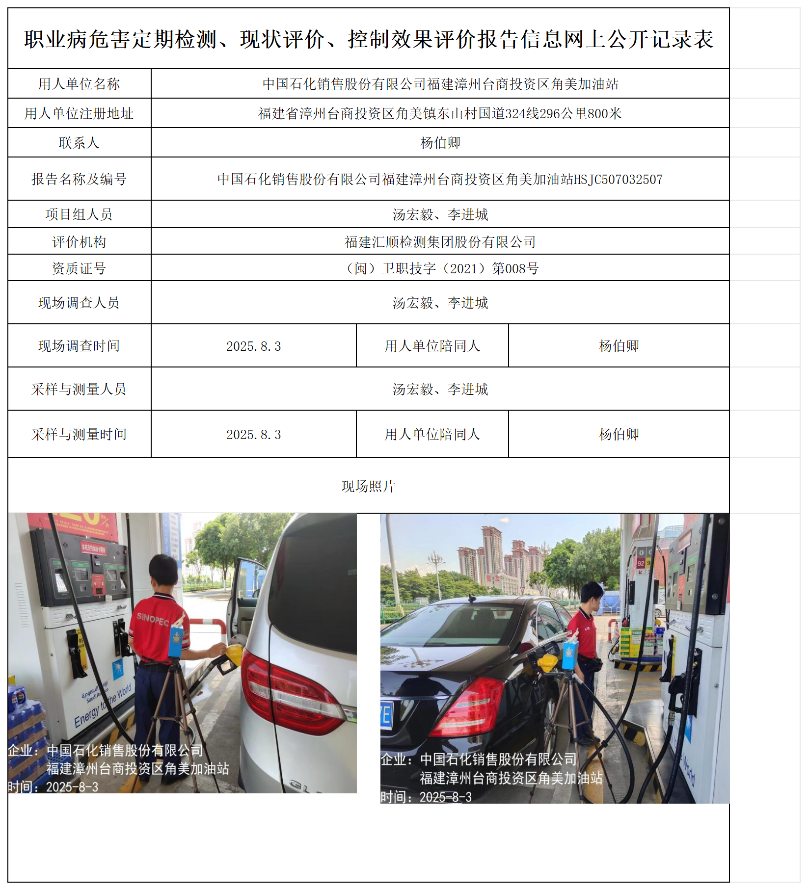 中国石化销售股份有限公司福建漳州台商投资区角美加油站报送卡_职业病危害定期检测、现状评价、控制效果评价报告网上公开信息表.png