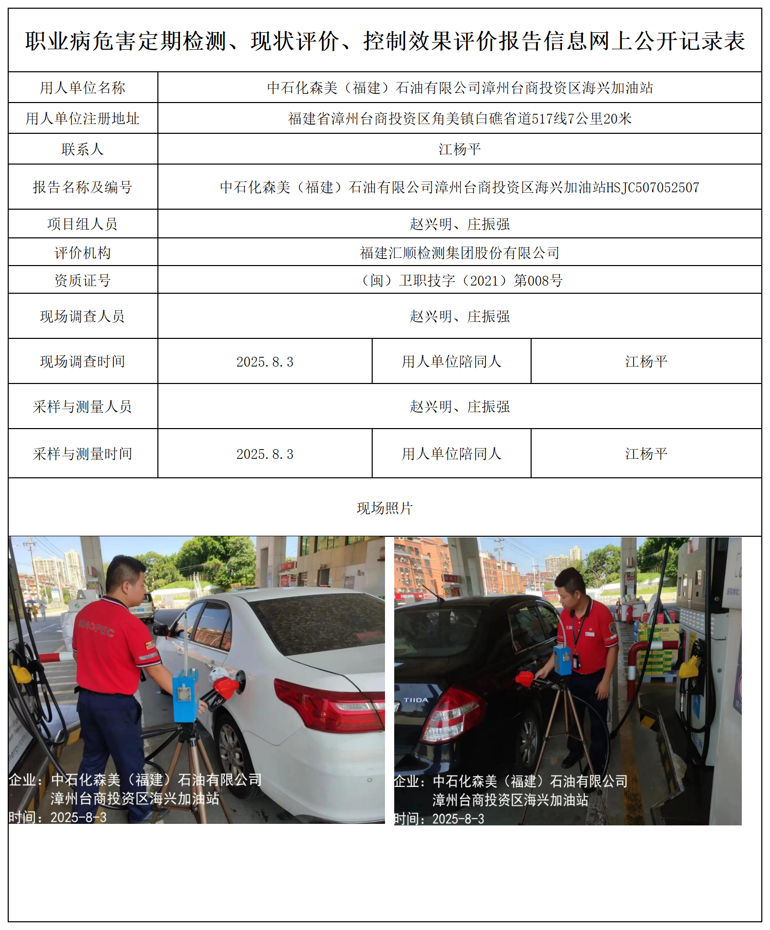 中石化森美（福建）石油有限公司漳州台商投资区海兴加油站报送卡_职业病危害定期检测、现状评价、控制效果评价报告网上公开信息表.png