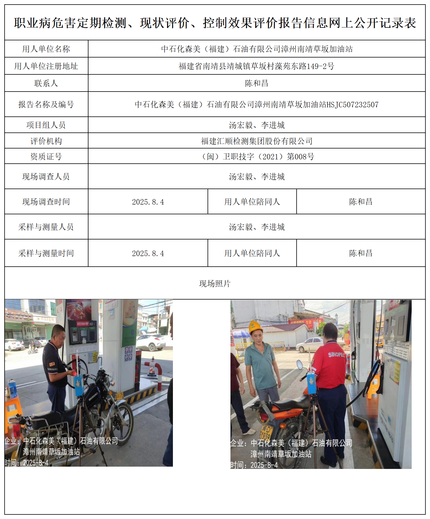 中石化森美（福建）石油有限公司漳州南靖草坂加油站_职业病危害定期检测、现状评价、控制效果评价报告网上公开信息表.png