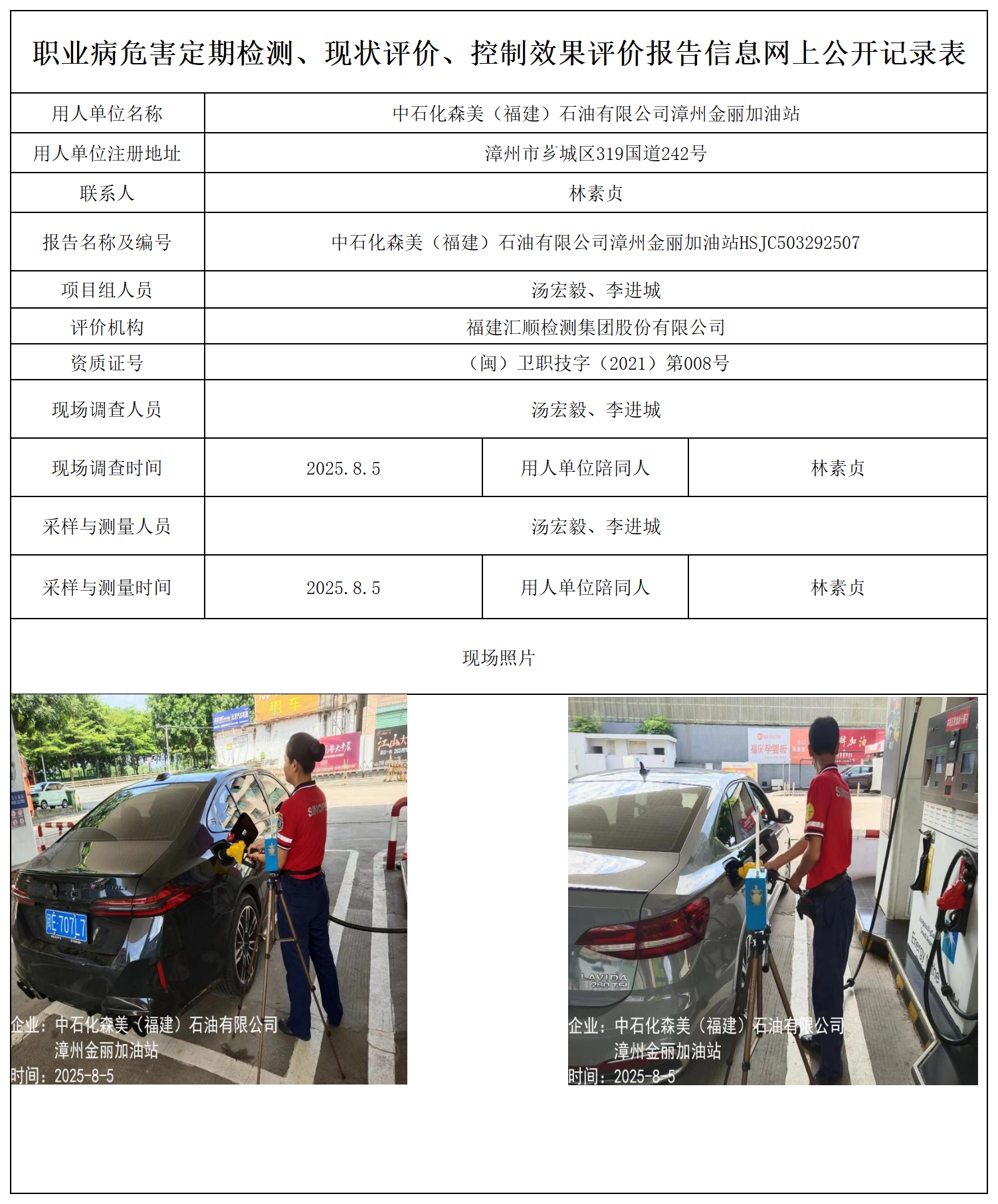 中石化森美（福建）石油有限公司漳州金丽加油站_职业病危害定期检测、现状评价、控制效果评价报告网上公开信息表.png