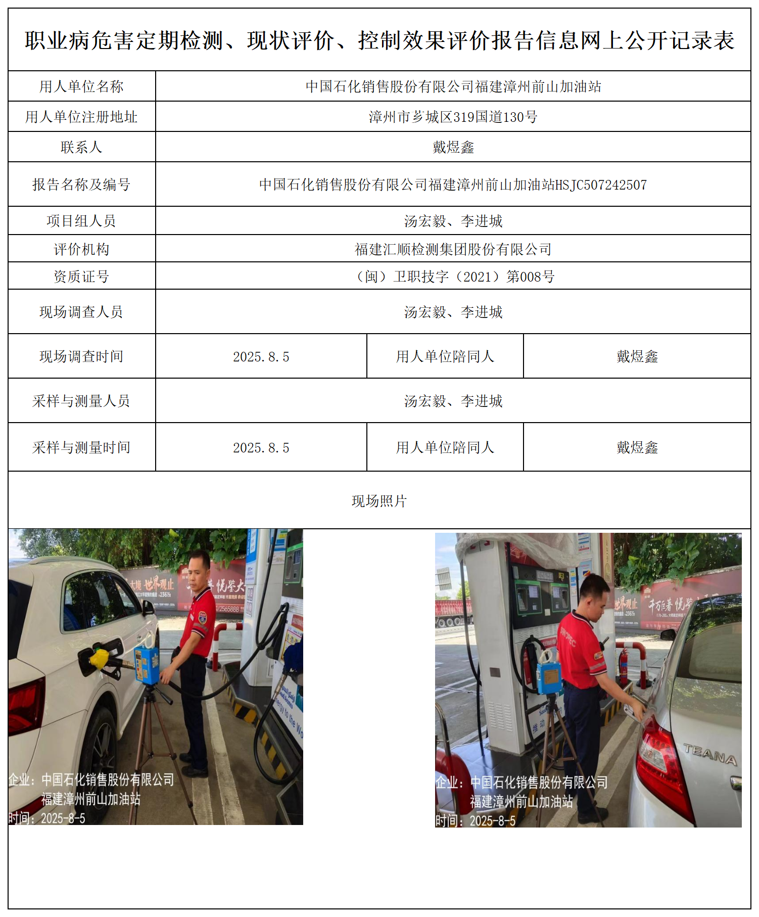 HSJC507242507中国石化销售股份有限公司福建漳州前山加油站_职业病危害定期检测、现状评价、控制效果评价报告网上公开信息表.png