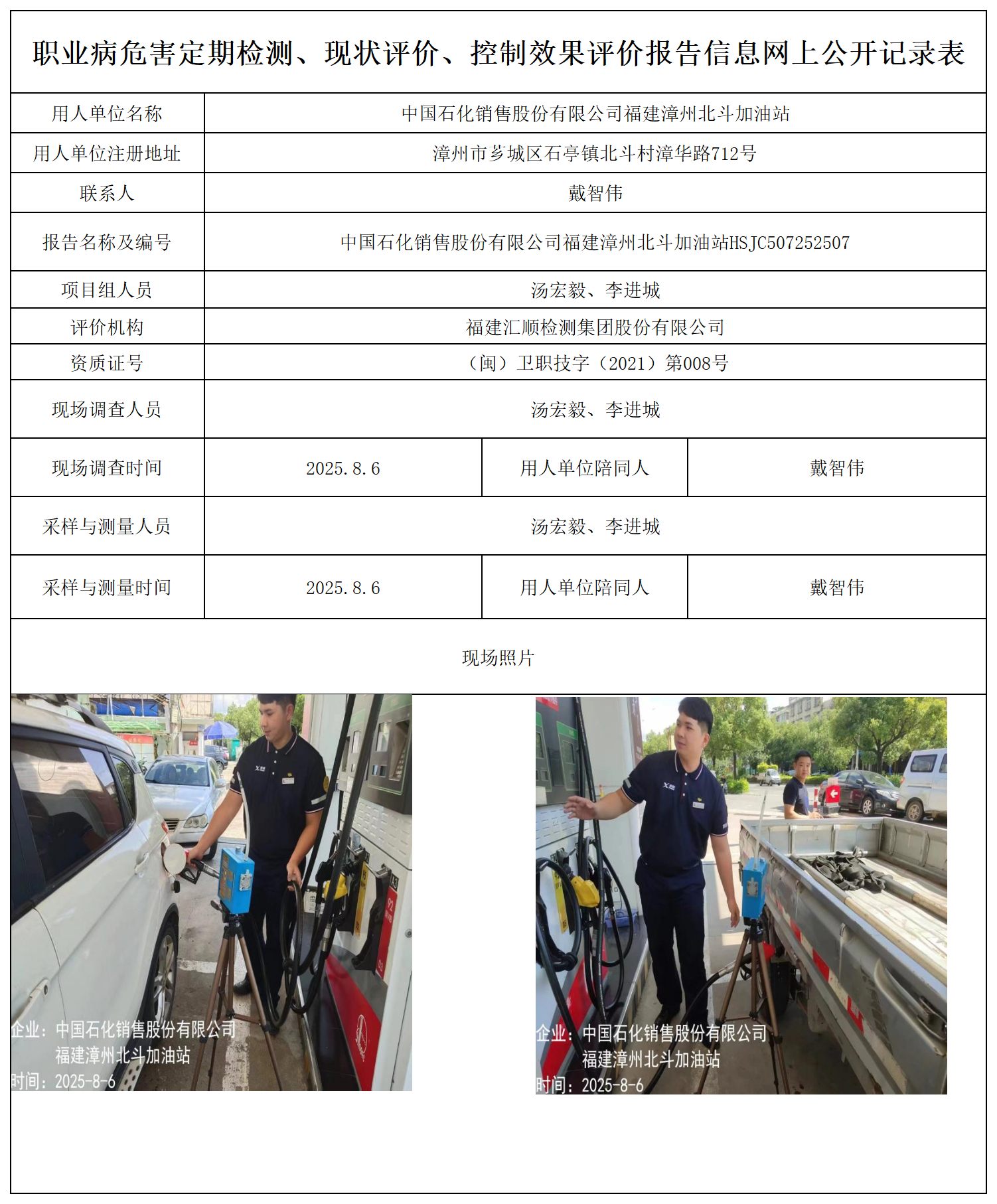 中国石化销售股份有限公司福建漳州北斗加油站_职业病危害定期检测、现状评价、控制效果评价报告网上公开信息表.png