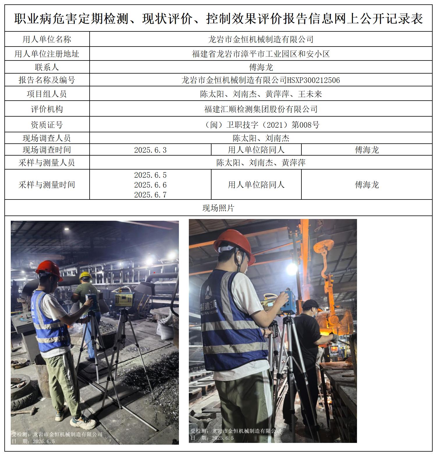 HSXP300212506龙岩市金恒机械制造有限公司职业卫生技术服务报送卡及各类检测评价公示页_职业病危害定期检测、现状评价、控制效果评价报告网上公开信息表.jpg